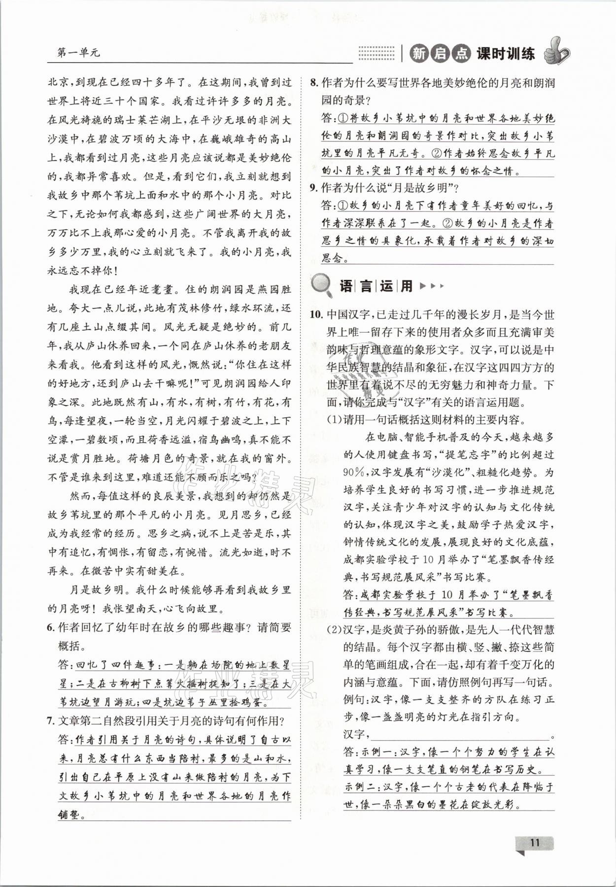 2021年新啟點(diǎn)課時(shí)訓(xùn)練八年級(jí)語(yǔ)文下冊(cè)人教版 參考答案第11頁(yè)