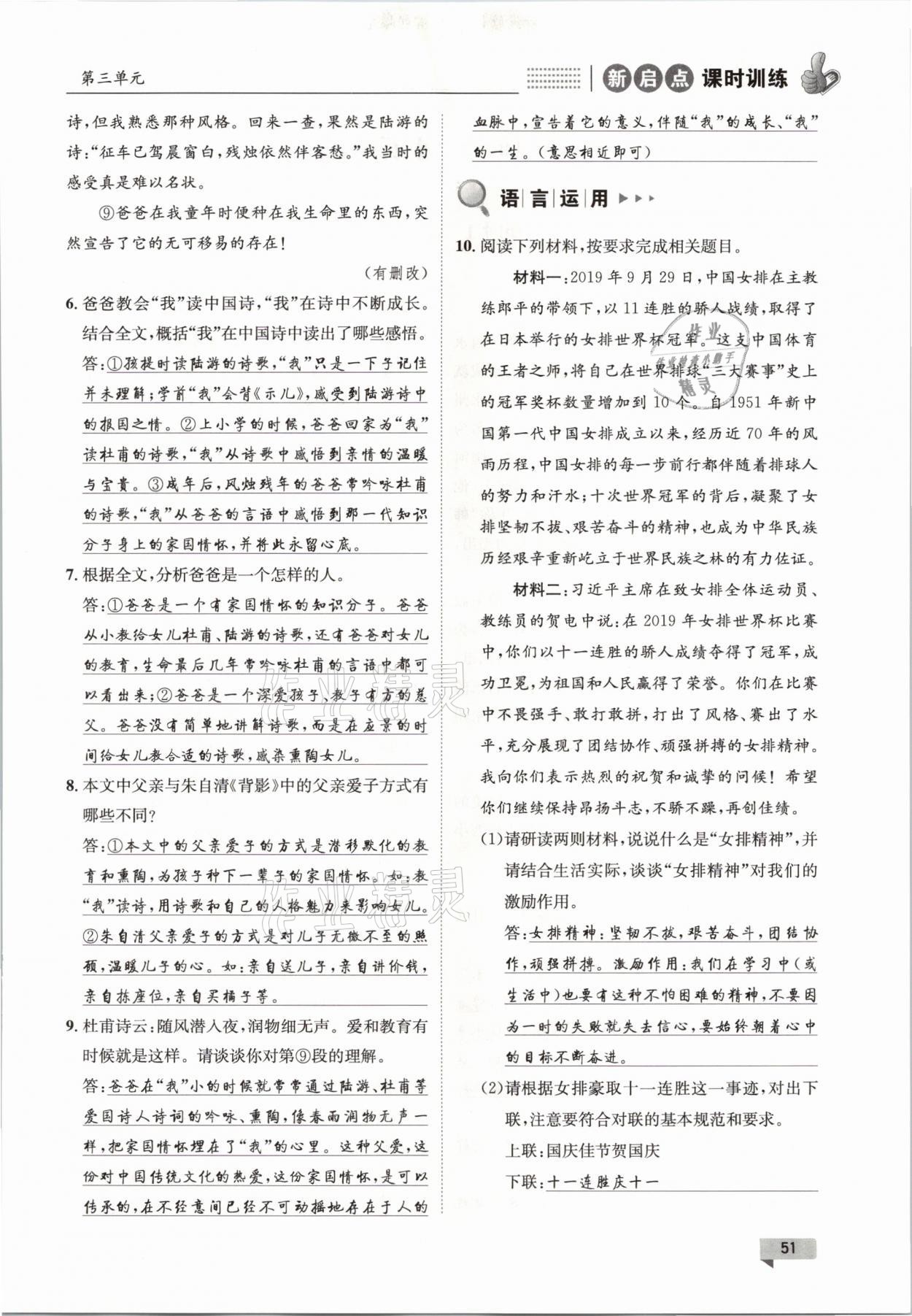 2021年新啟點(diǎn)課時(shí)訓(xùn)練八年級(jí)語文下冊(cè)人教版 參考答案第51頁