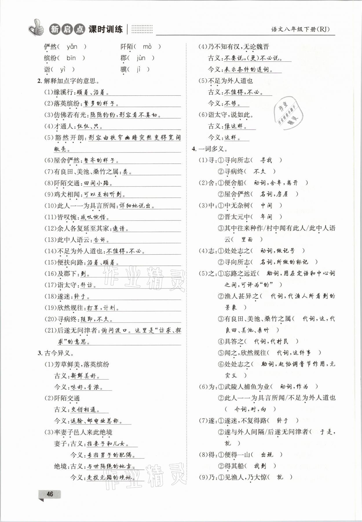 2021年新啟點(diǎn)課時(shí)訓(xùn)練八年級(jí)語文下冊(cè)人教版 參考答案第46頁(yè)