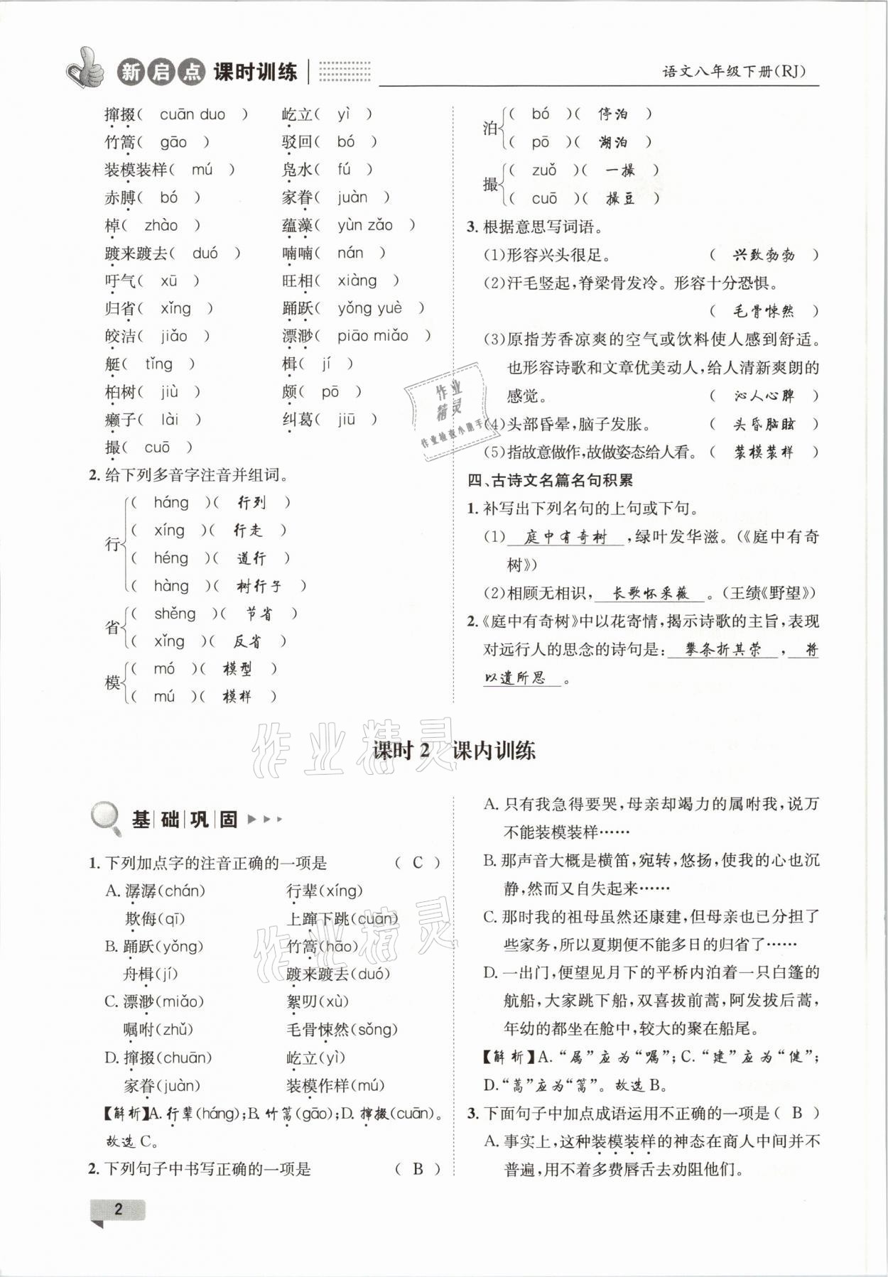 2021年新啟點(diǎn)課時(shí)訓(xùn)練八年級(jí)語(yǔ)文下冊(cè)人教版 參考答案第2頁(yè)