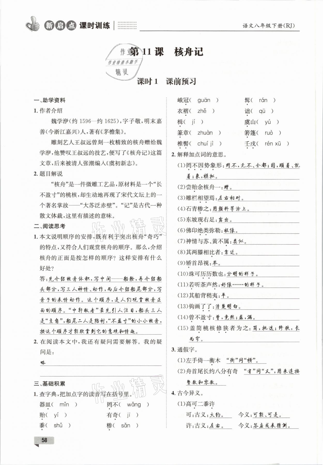 2021年新啟點(diǎn)課時(shí)訓(xùn)練八年級語文下冊人教版 參考答案第58頁