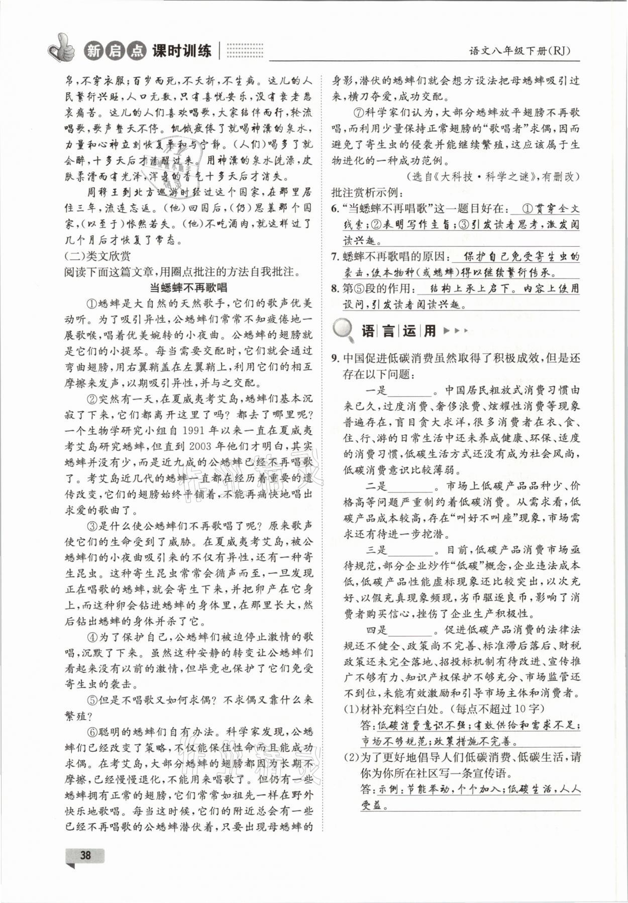 2021年新啟點課時訓(xùn)練八年級語文下冊人教版 參考答案第38頁