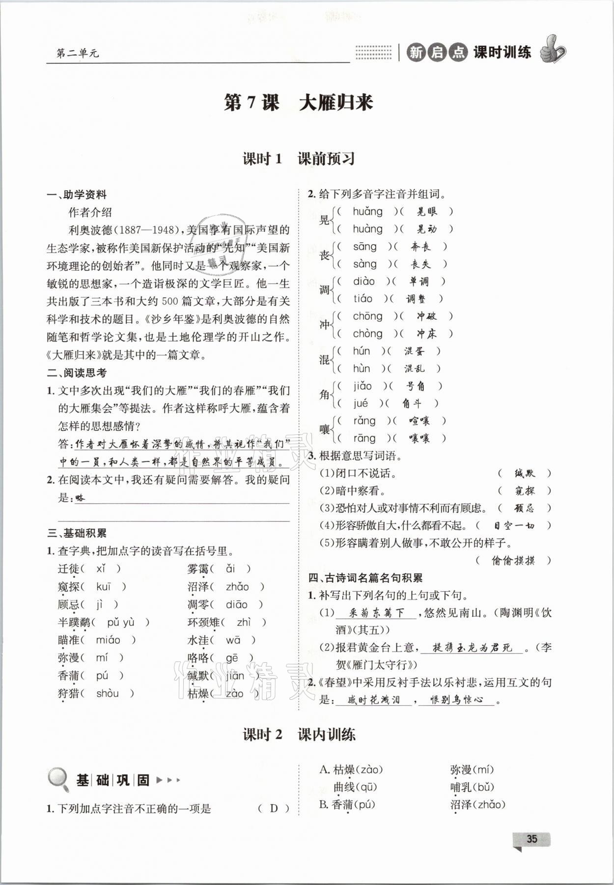 2021年新啟點課時訓練八年級語文下冊人教版 參考答案第35頁