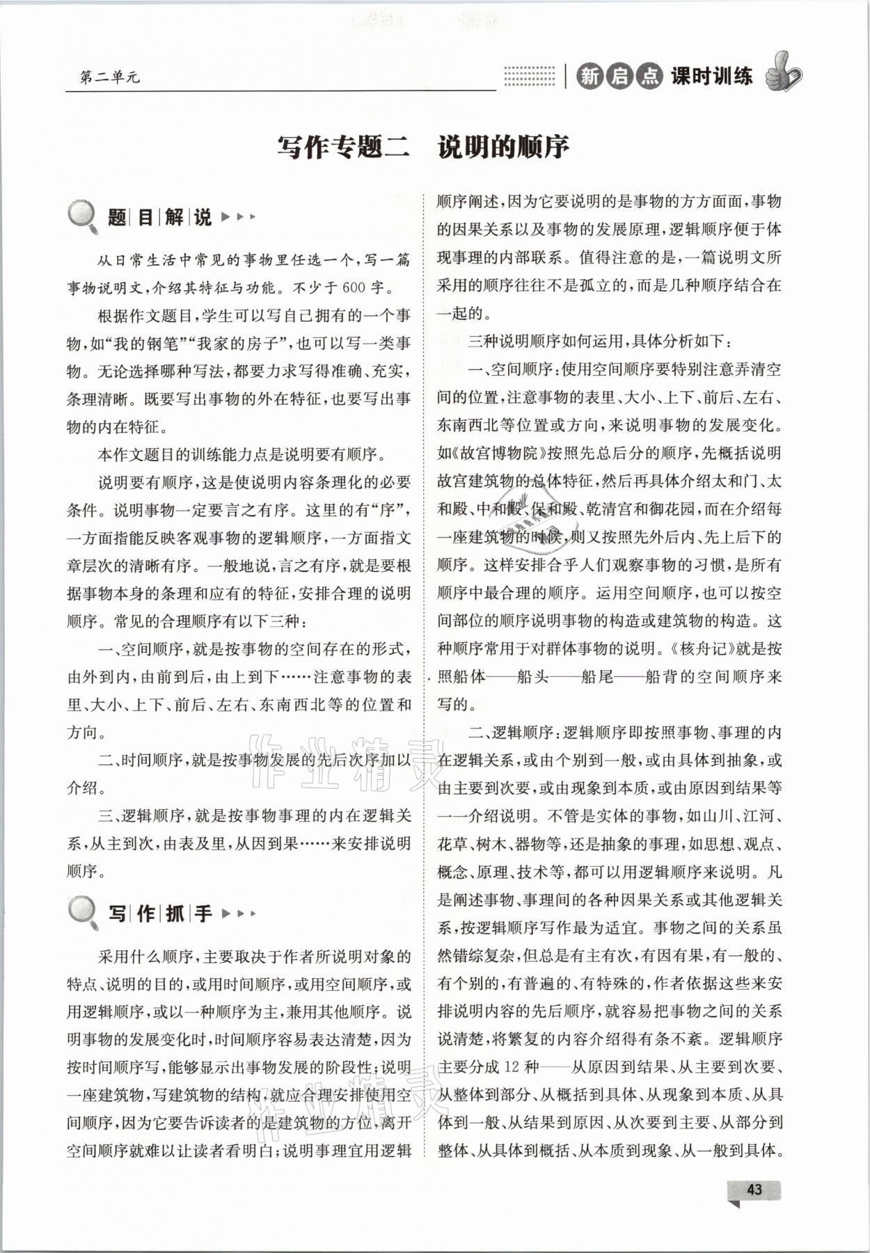 2021年新啟點(diǎn)課時訓(xùn)練八年級語文下冊人教版 參考答案第43頁