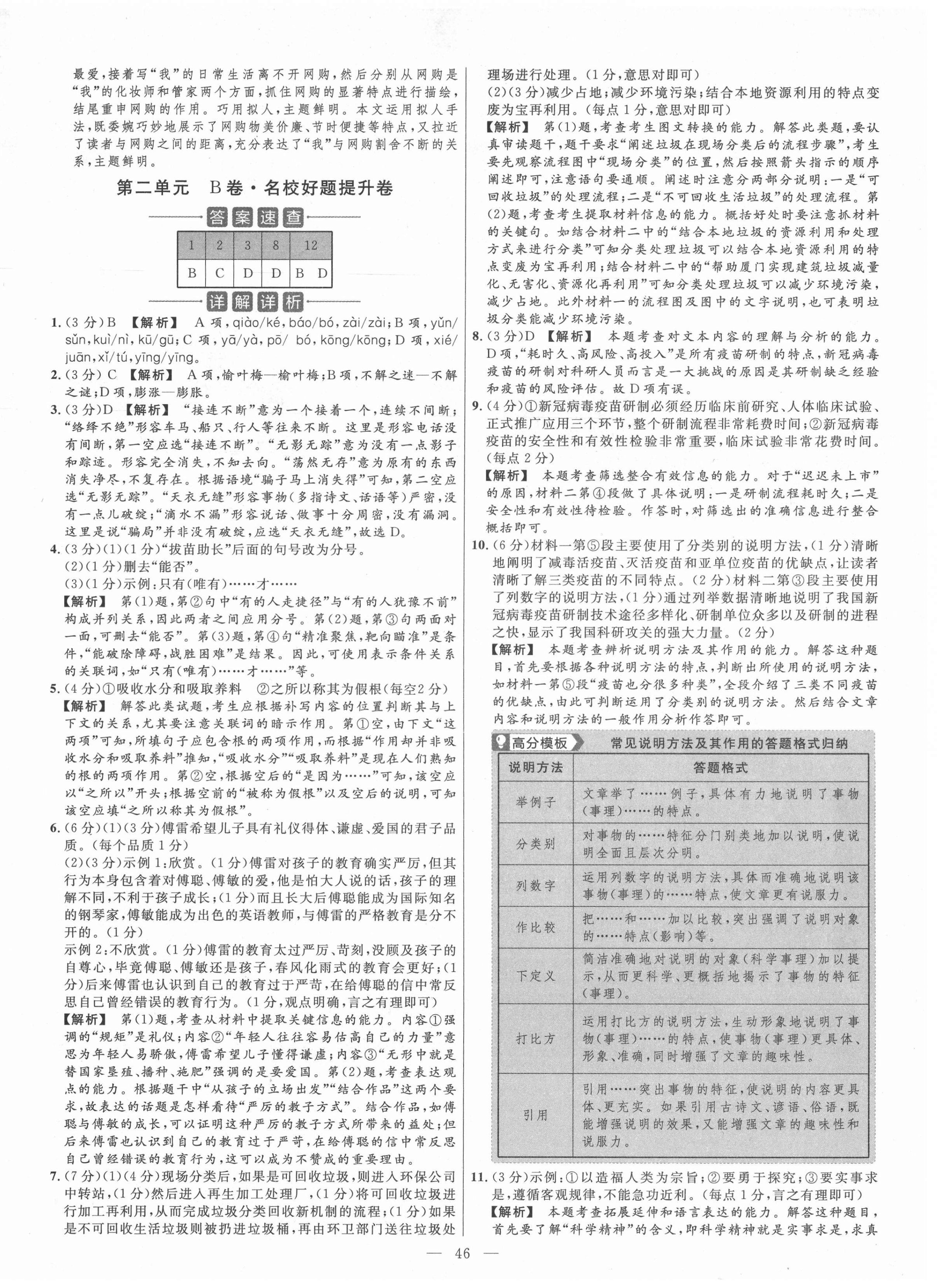 2021年金考卷活頁題選八年級(jí)語文下冊(cè)人教版 參考答案第6頁