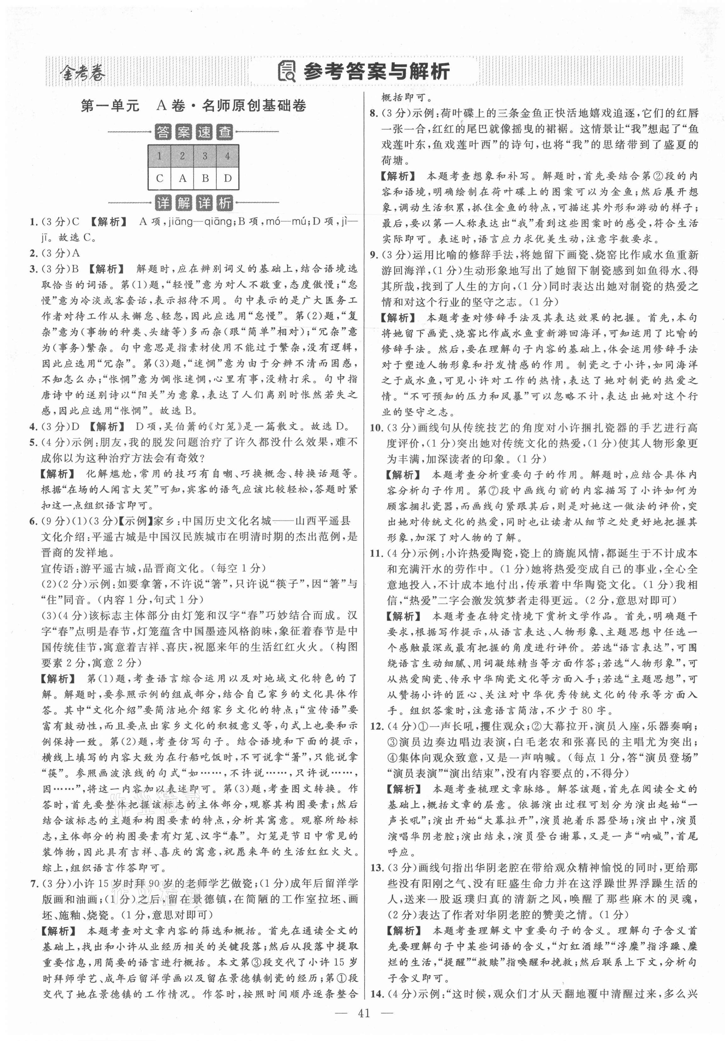 2021年金考卷活頁題選八年級(jí)語文下冊(cè)人教版 參考答案第1頁