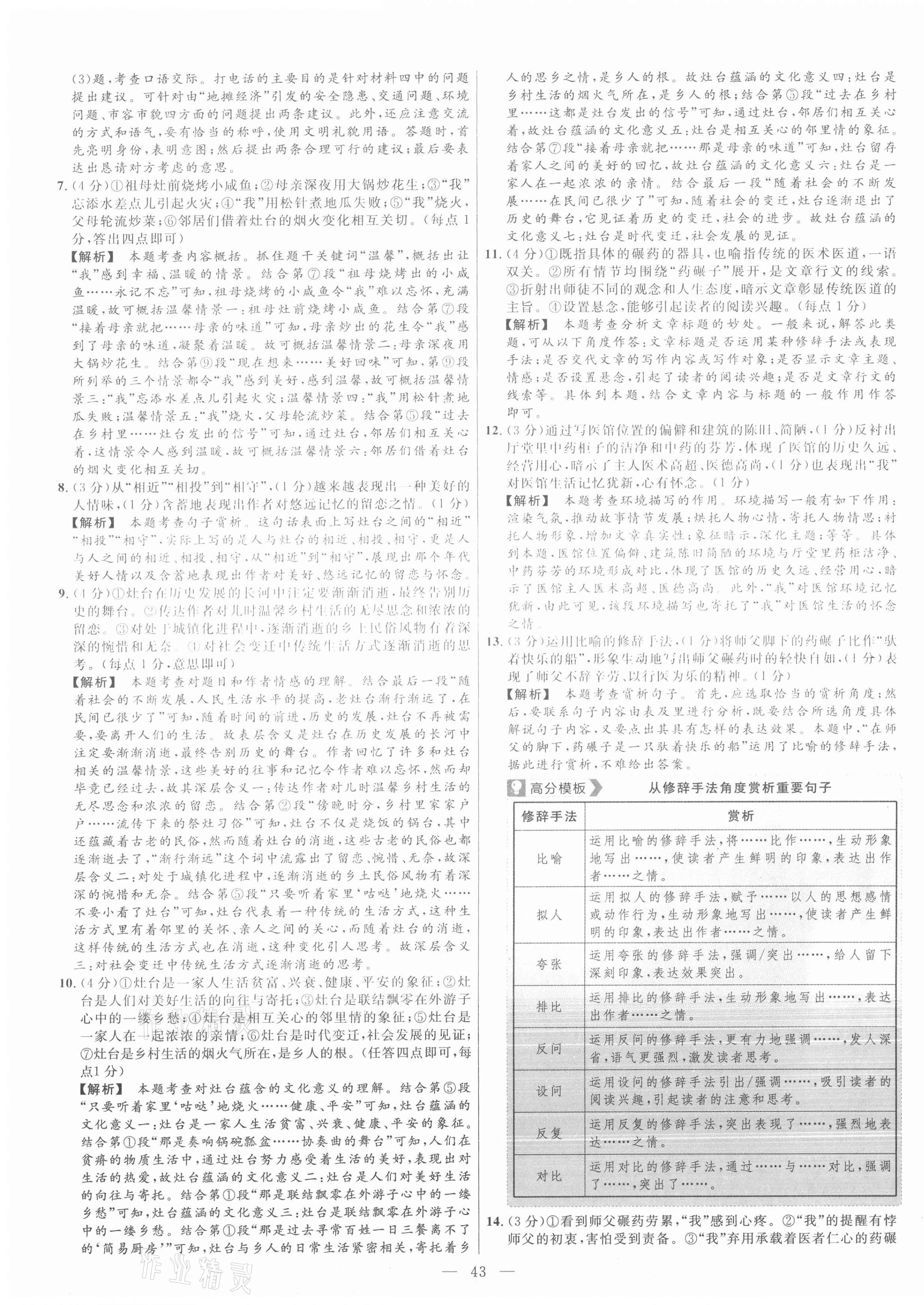 2021年金考卷活页题选八年级语文下册人教版 参考答案第3页