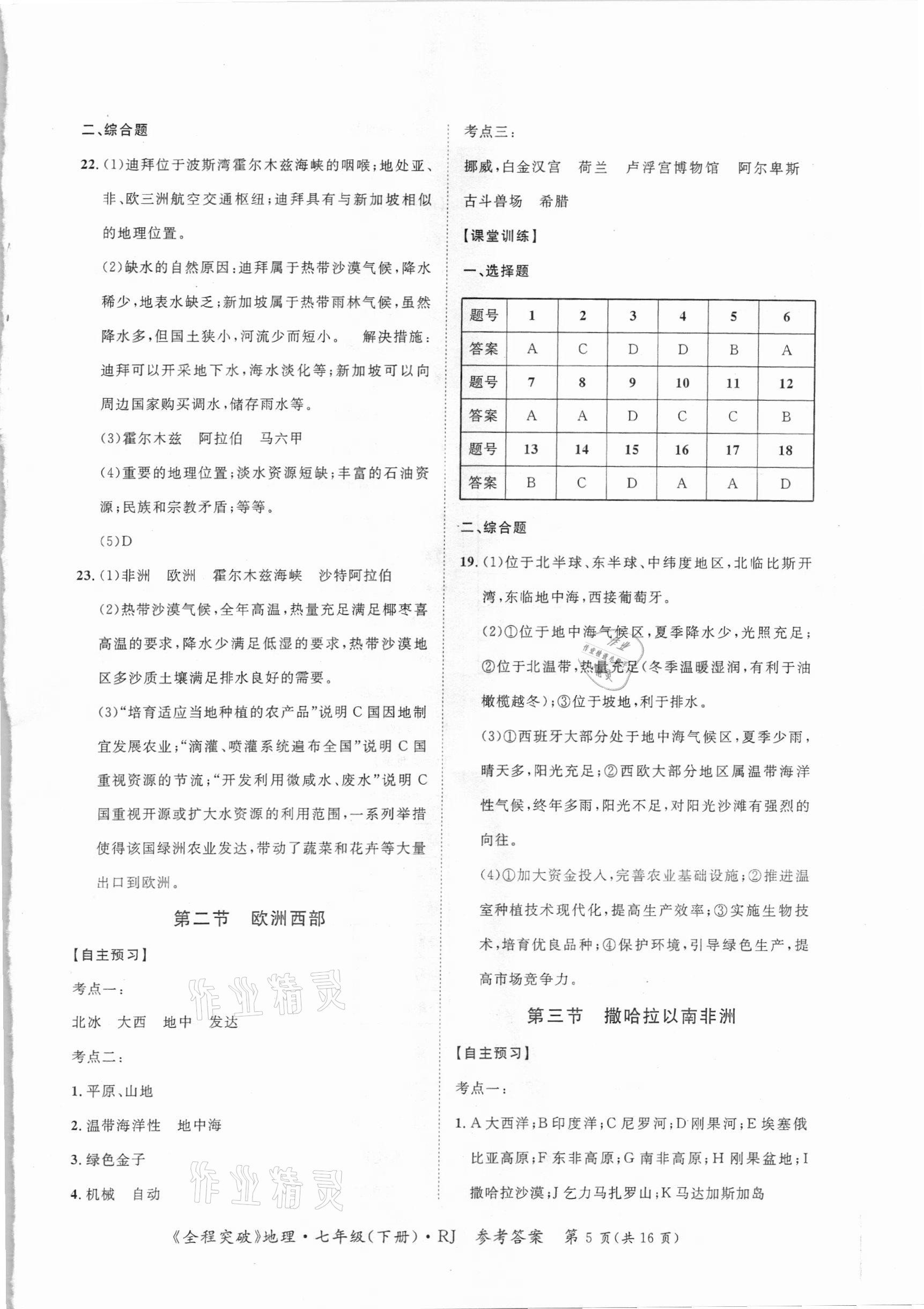 2021年全程突破七年級(jí)地理下冊(cè)人教版 第5頁(yè)