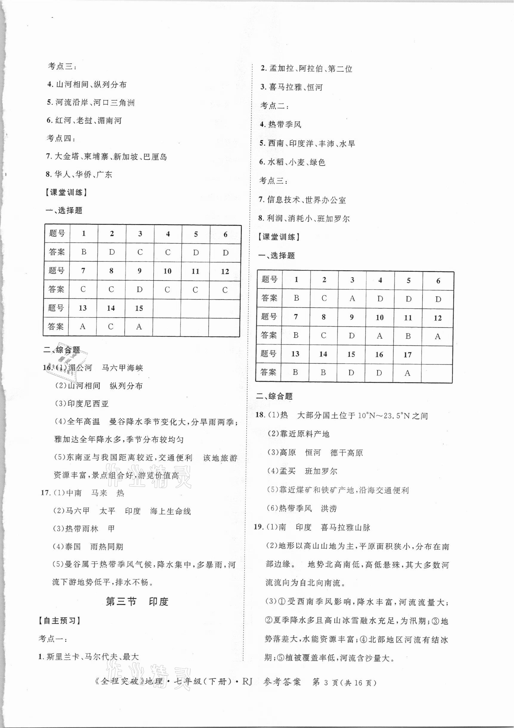 2021年全程突破七年级地理下册人教版 第3页