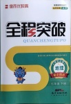 2021年全程突破七年級(jí)地理下冊(cè)人教版