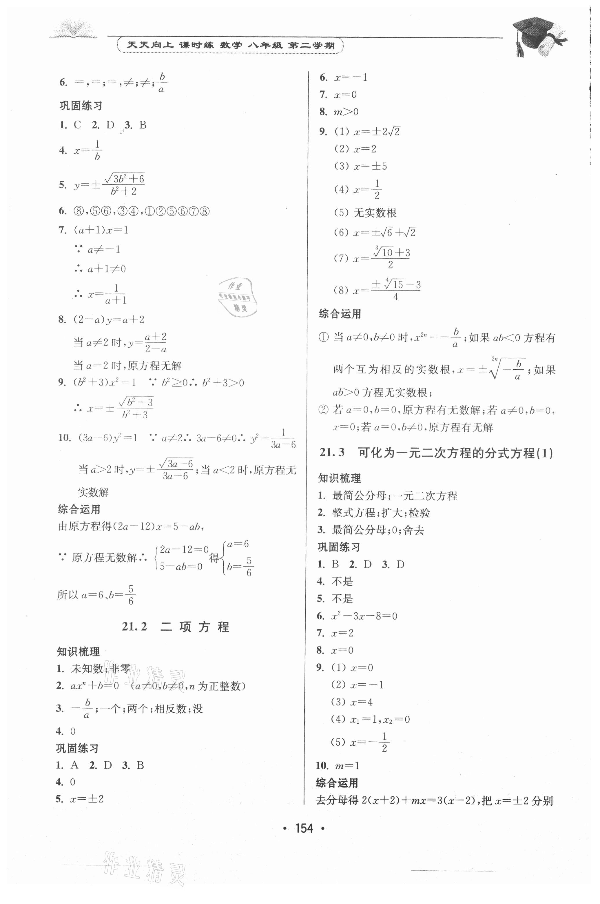 2021年天天向上課時練八年級數學第二學期 參考答案第8頁