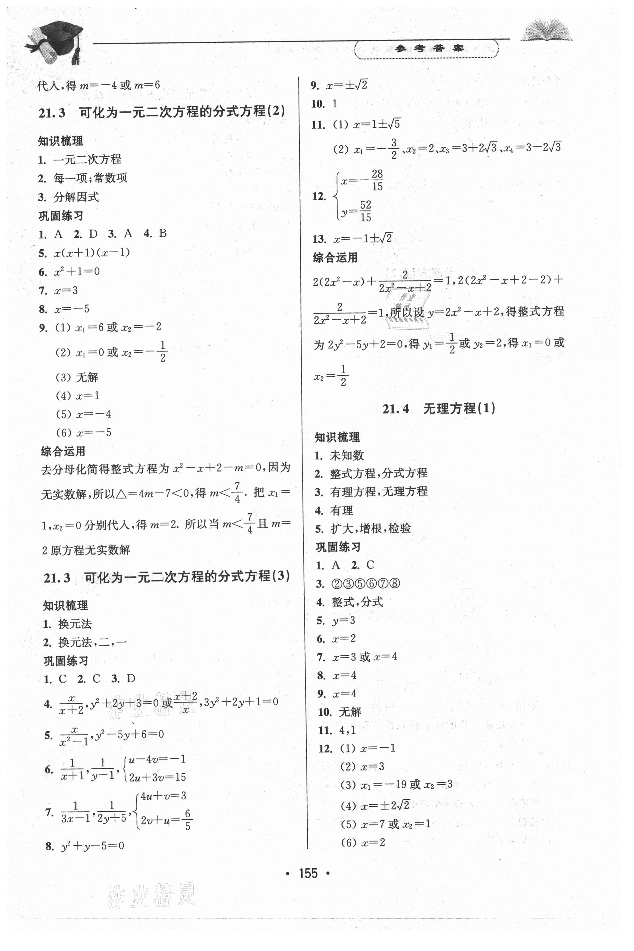 2021年天天向上课时练八年级数学第二学期 参考答案第9页