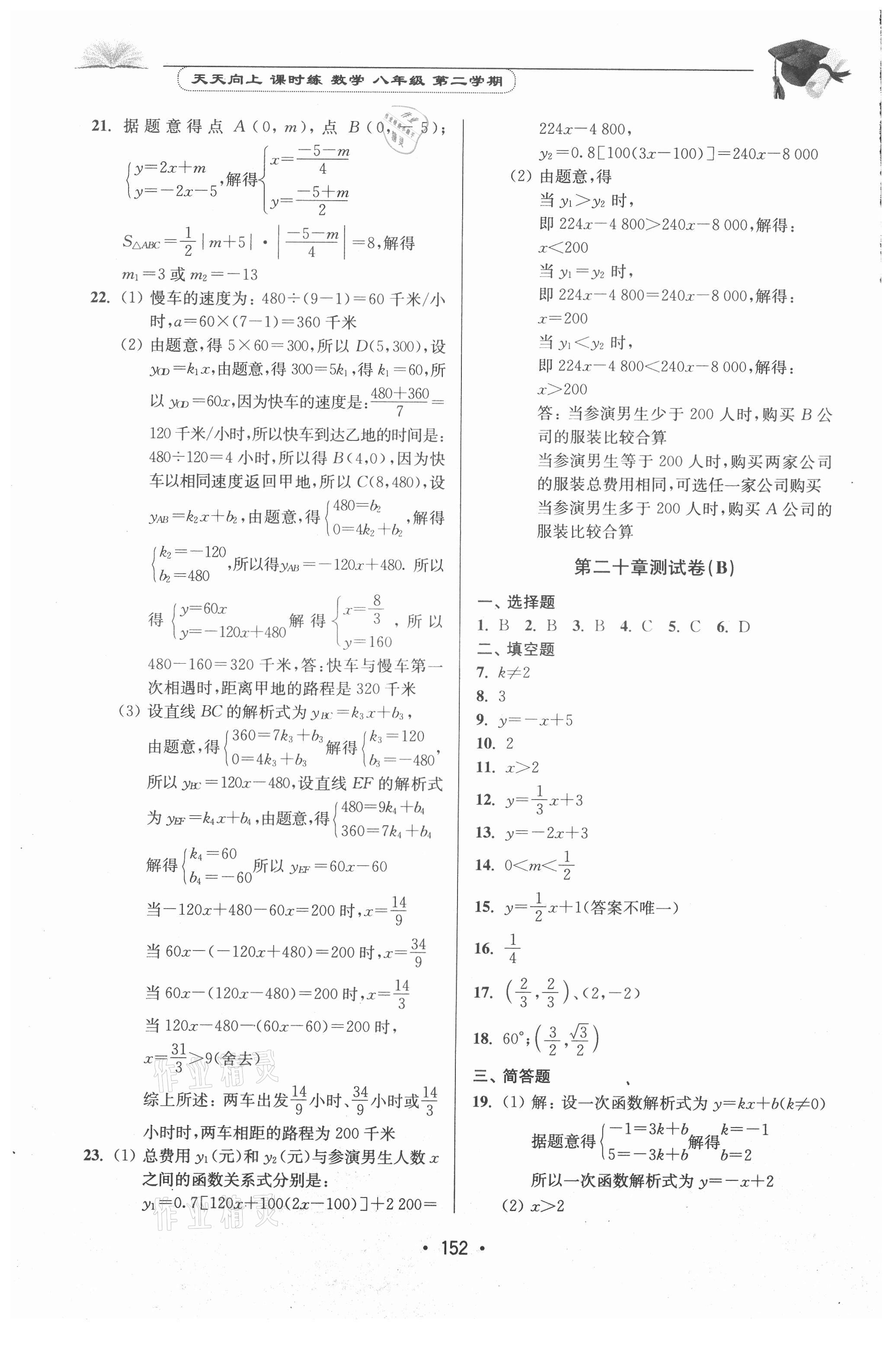 2021年天天向上课时练八年级数学第二学期 参考答案第6页