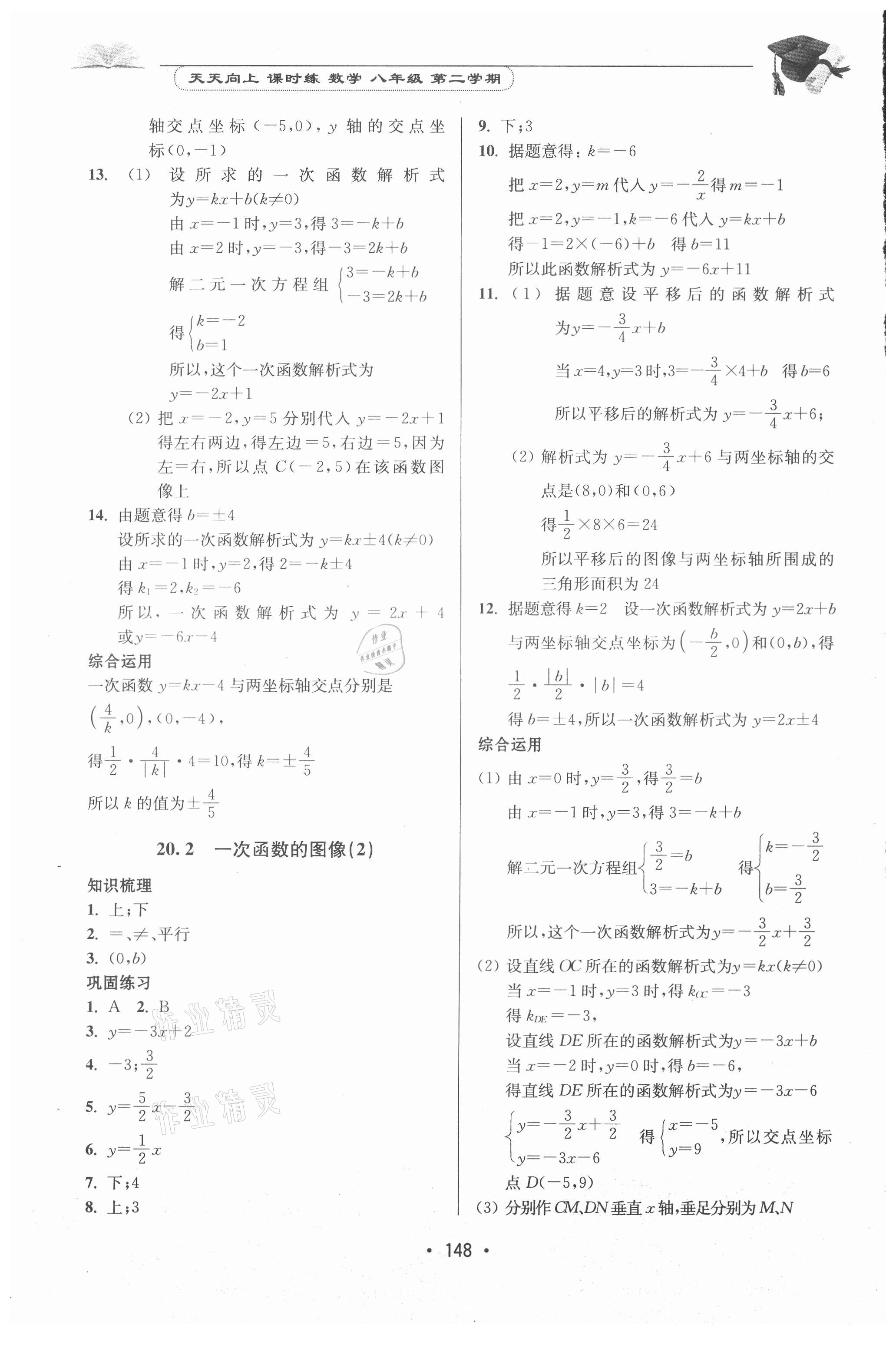 2021年天天向上课时练八年级数学第二学期 参考答案第2页