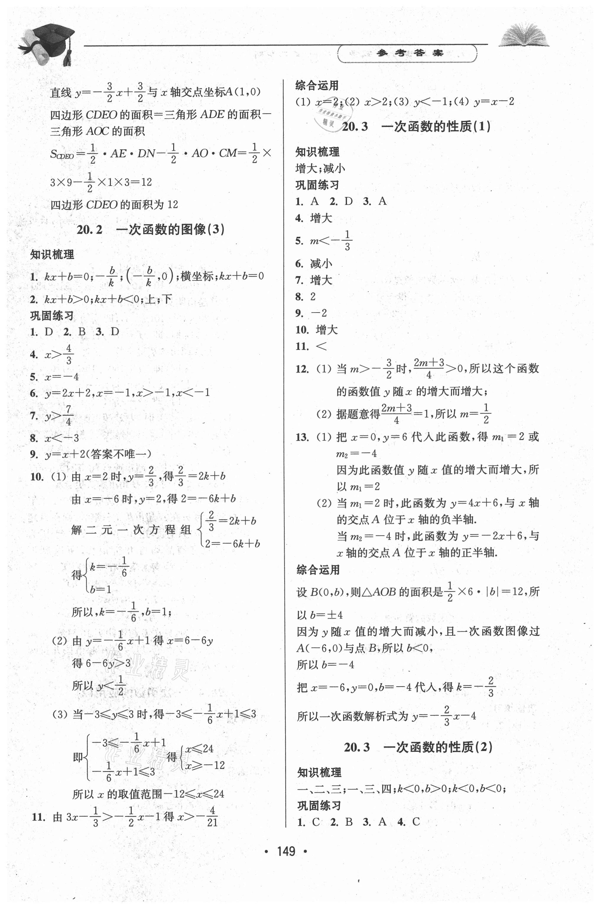 2021年天天向上課時(shí)練八年級數(shù)學(xué)第二學(xué)期 參考答案第3頁