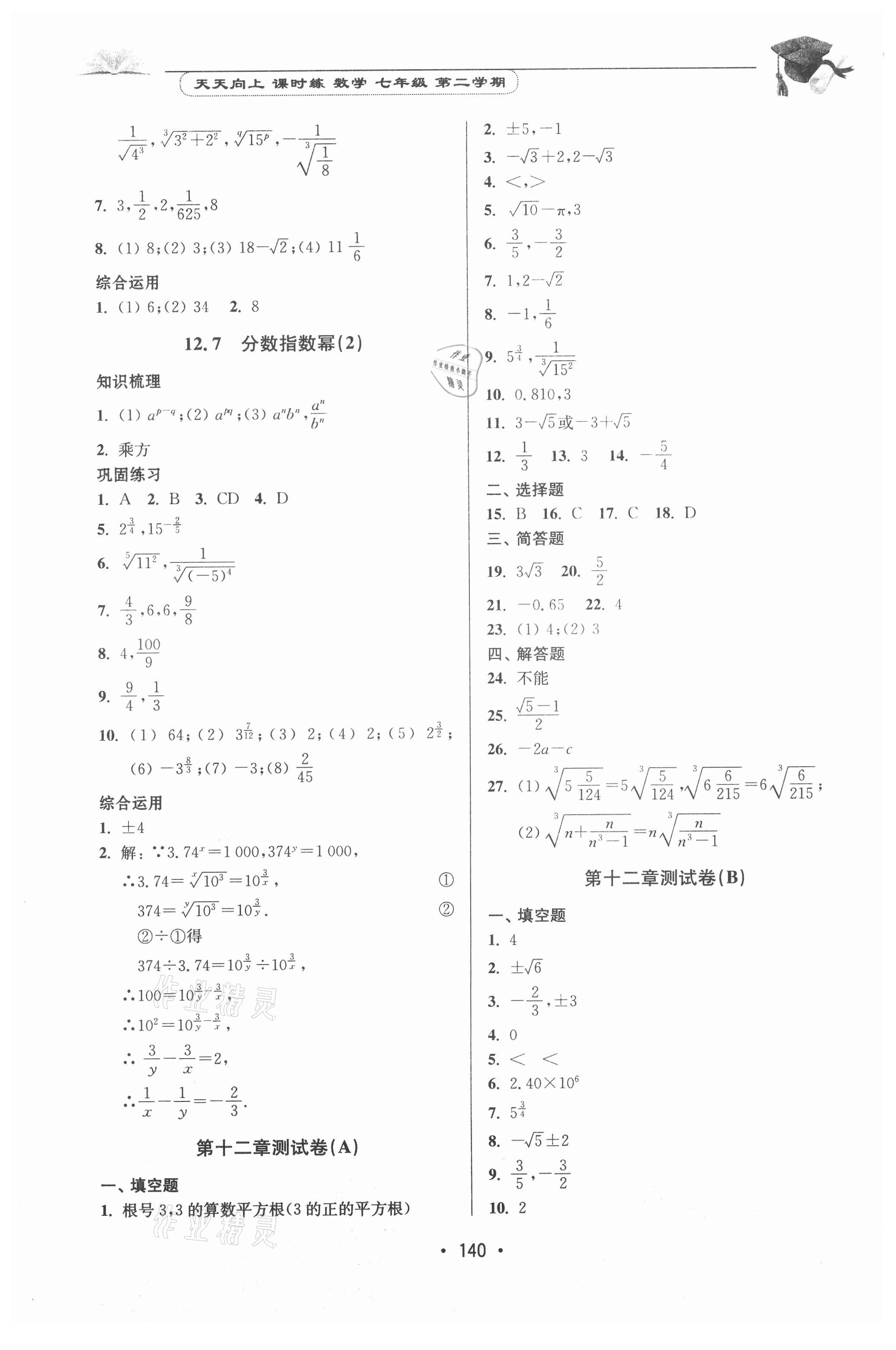 2021年天天向上課時練七年級數學第二學期 參考答案第4頁