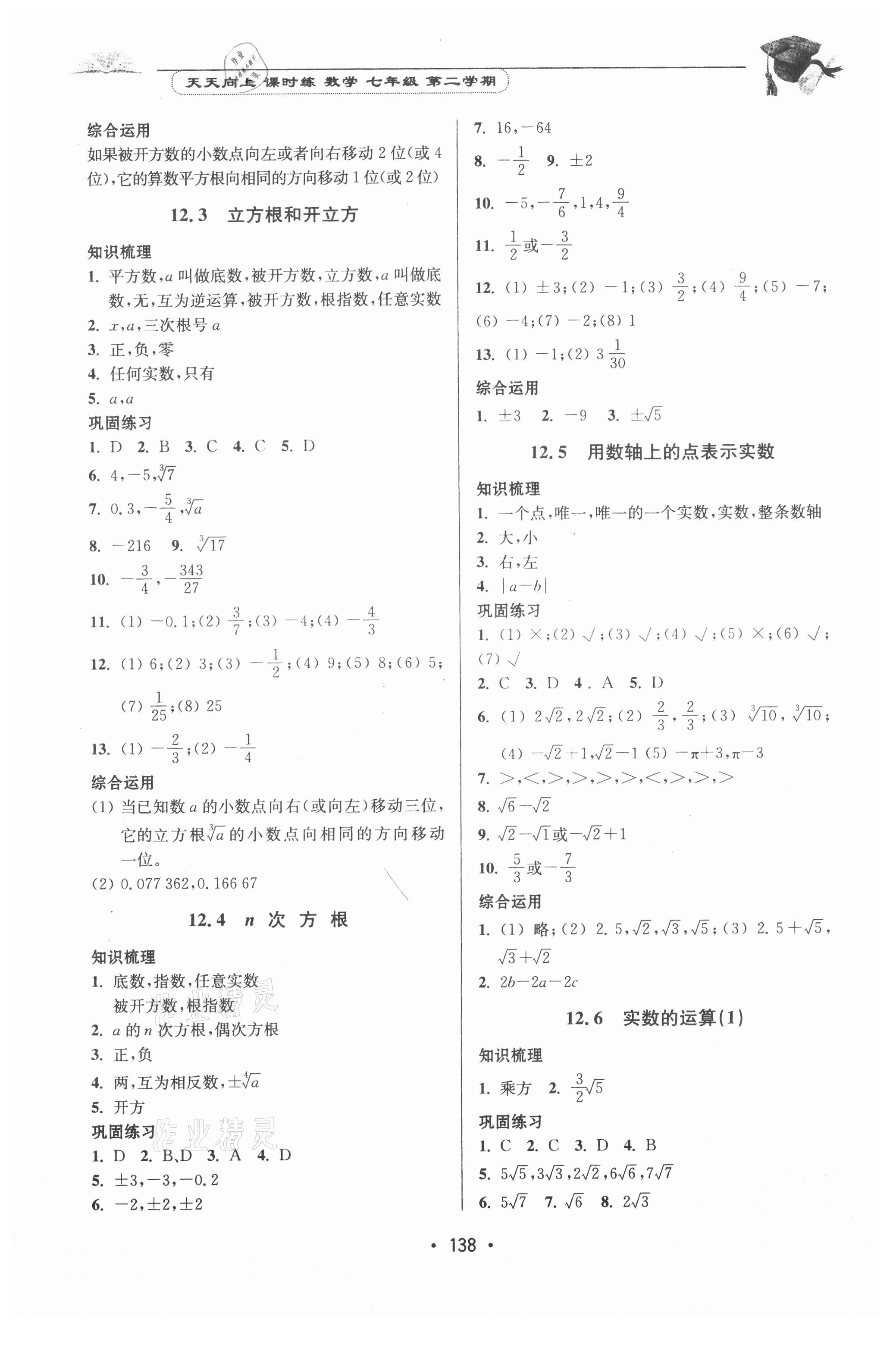 2021年天天向上课时练七年级数学第二学期 参考答案第2页