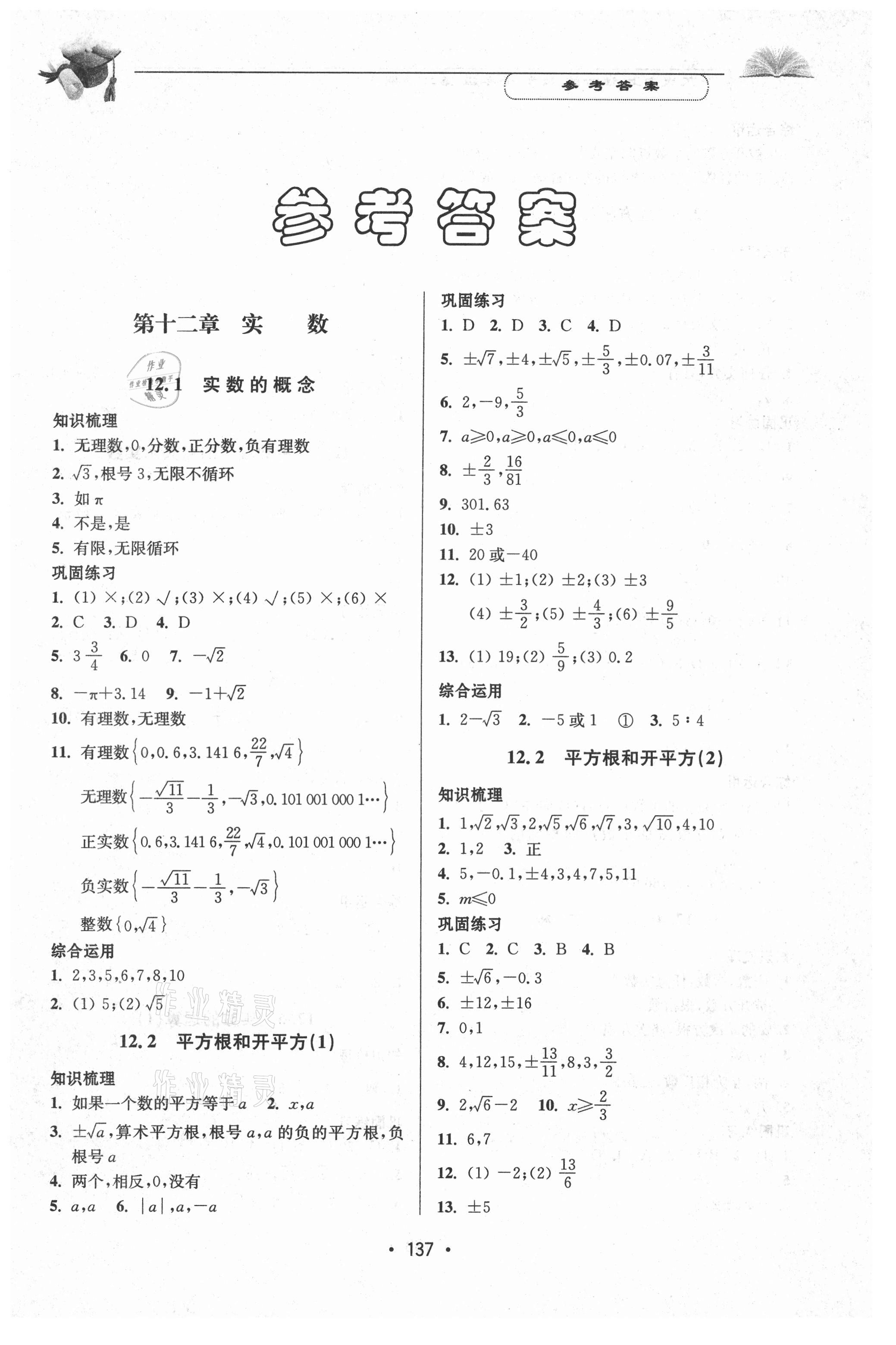 2021年天天向上课时练七年级数学第二学期 参考答案第1页