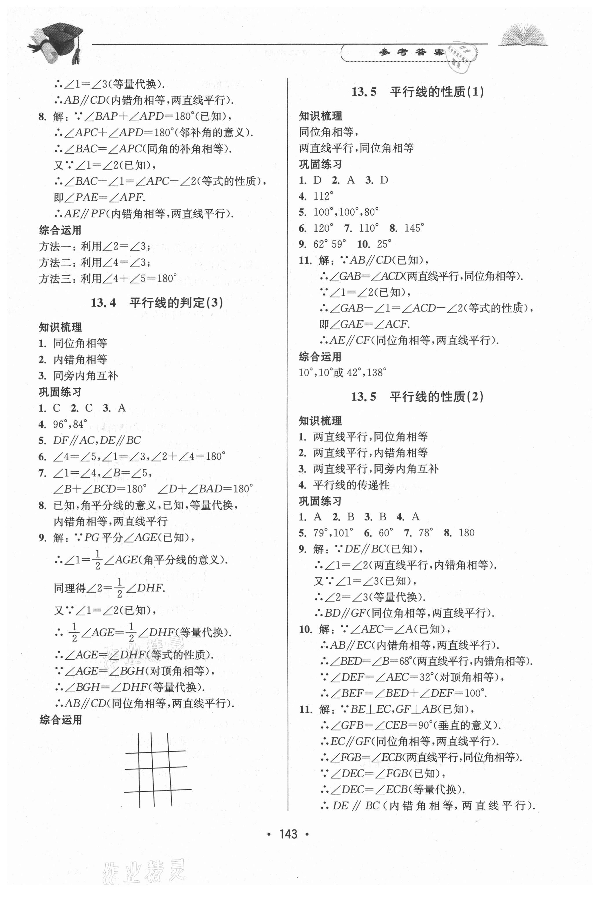 2021年天天向上课时练七年级数学第二学期 参考答案第7页