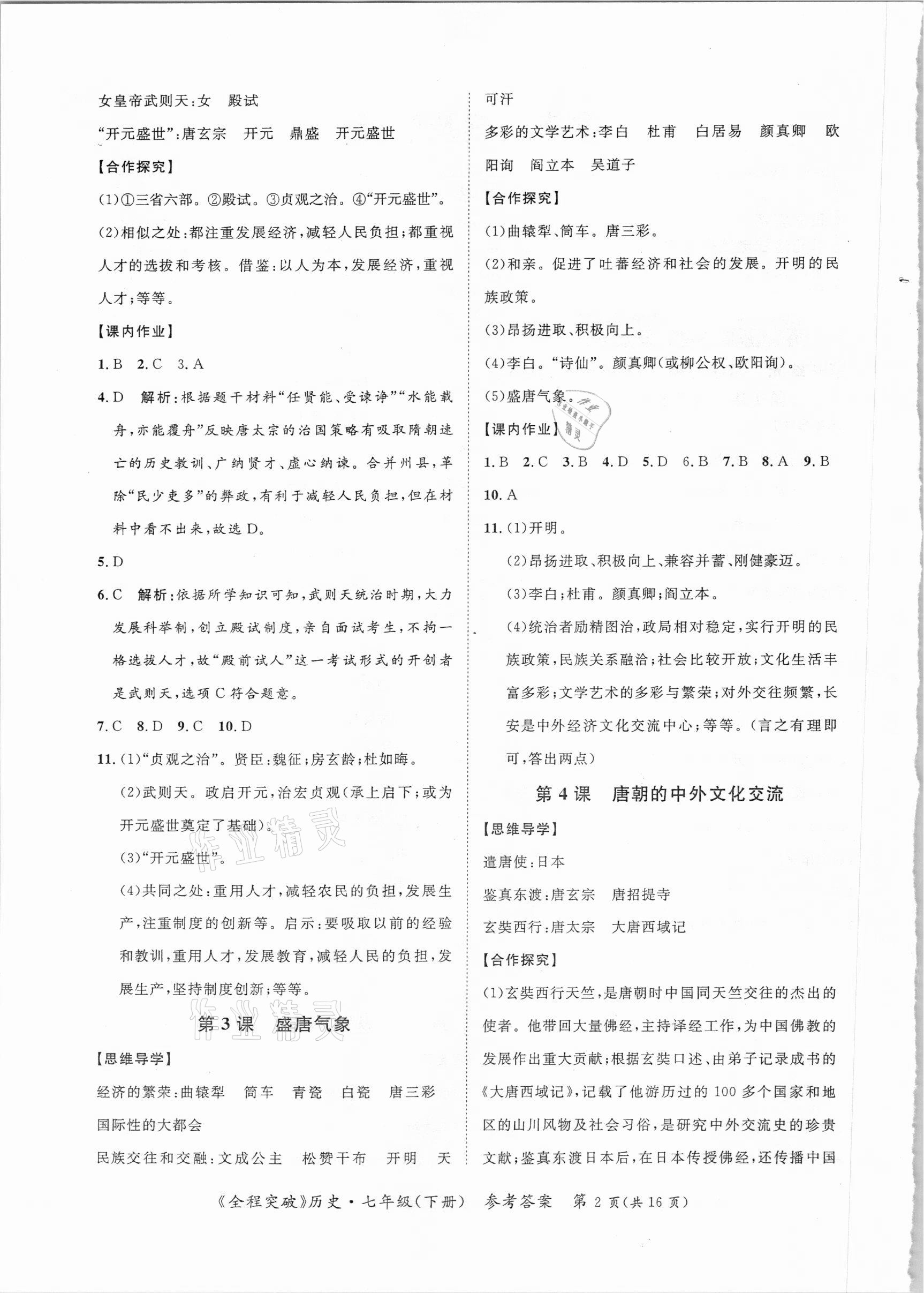 2021年全程突破七年級(jí)歷史下冊(cè)人教版 第2頁