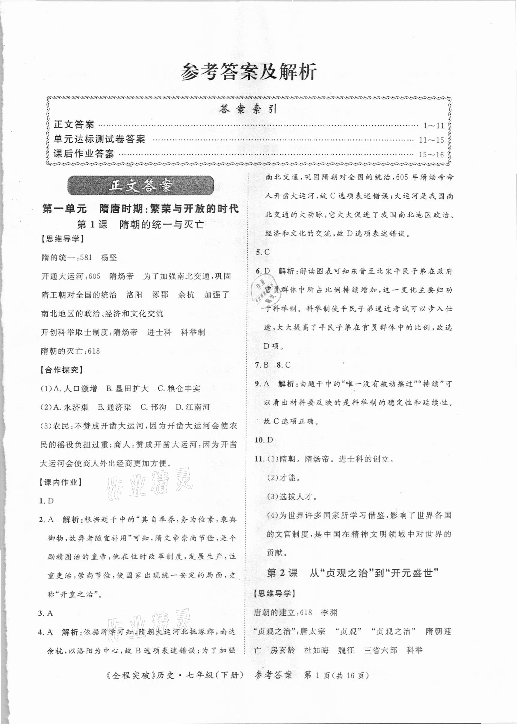 2021年全程突破七年级历史下册人教版 第1页