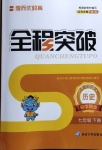 2021年全程突破七年級(jí)歷史下冊(cè)人教版