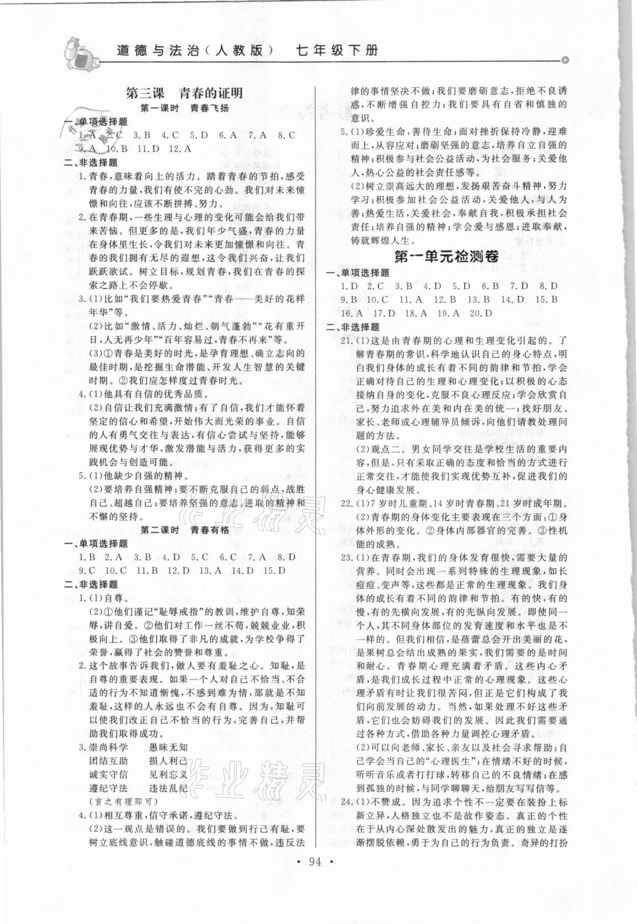 2021年名師點撥配套練習課時作業(yè)七年級道德與法治下冊人教版 第2頁