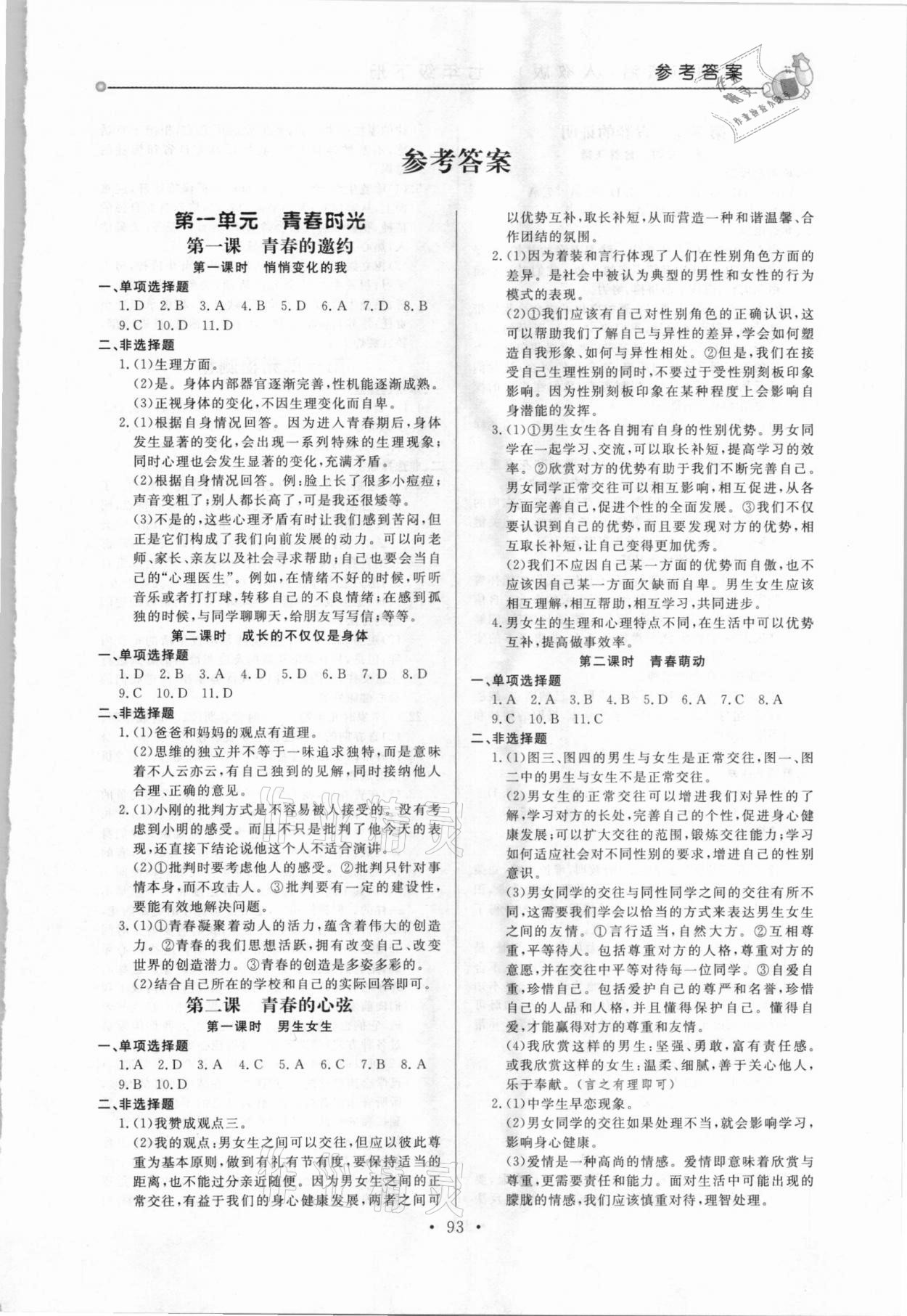 2021年名師點(diǎn)撥配套練習(xí)課時(shí)作業(yè)七年級(jí)道德與法治下冊(cè)人教版 第1頁