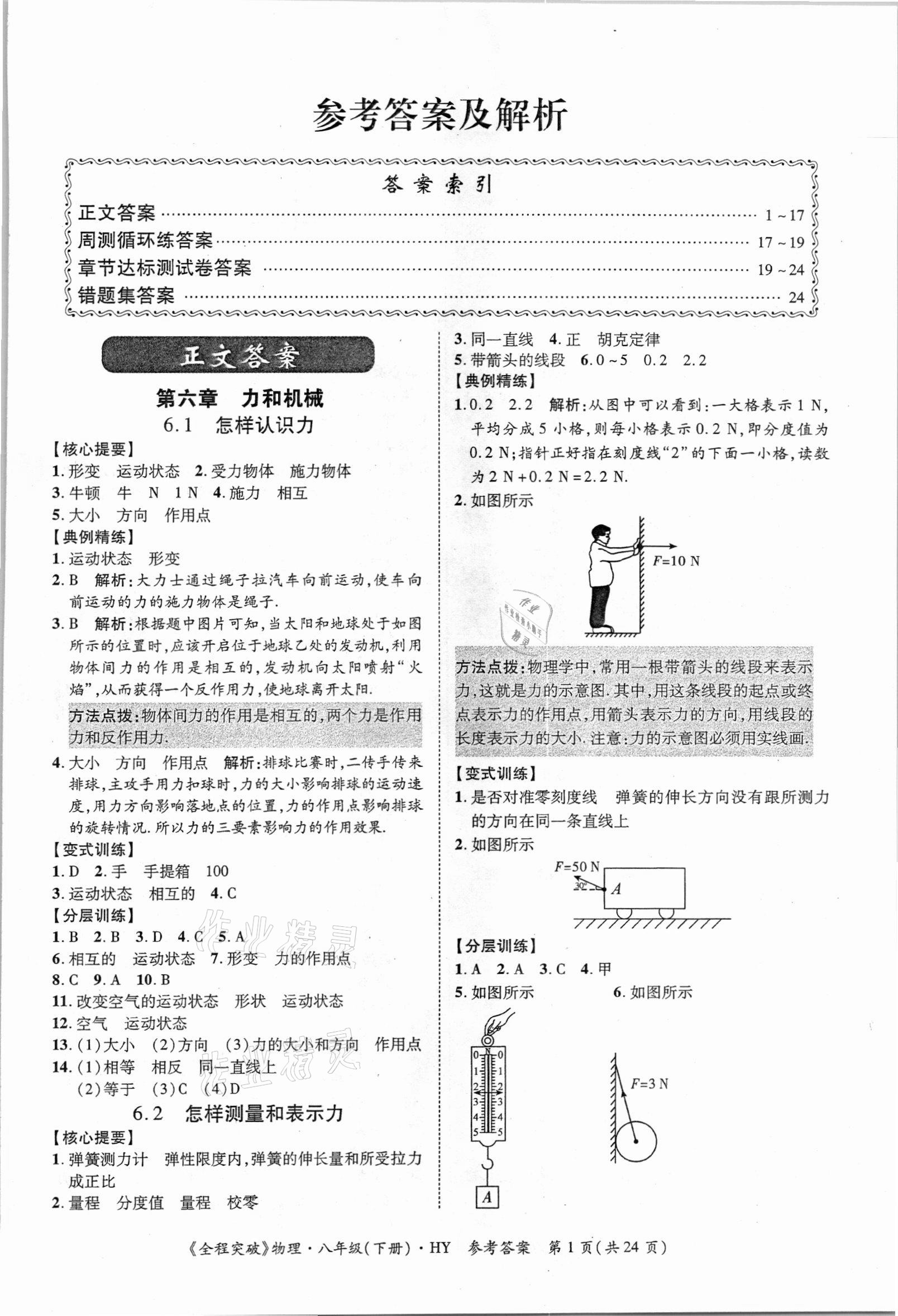 2021年全程突破八年級物理下冊滬粵版 第1頁