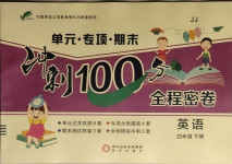 2021年沖刺100分全程密卷四年級英語下冊冀教版