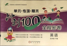 2021年沖刺100分全程密卷五年級(jí)英語(yǔ)下冊(cè)冀教版