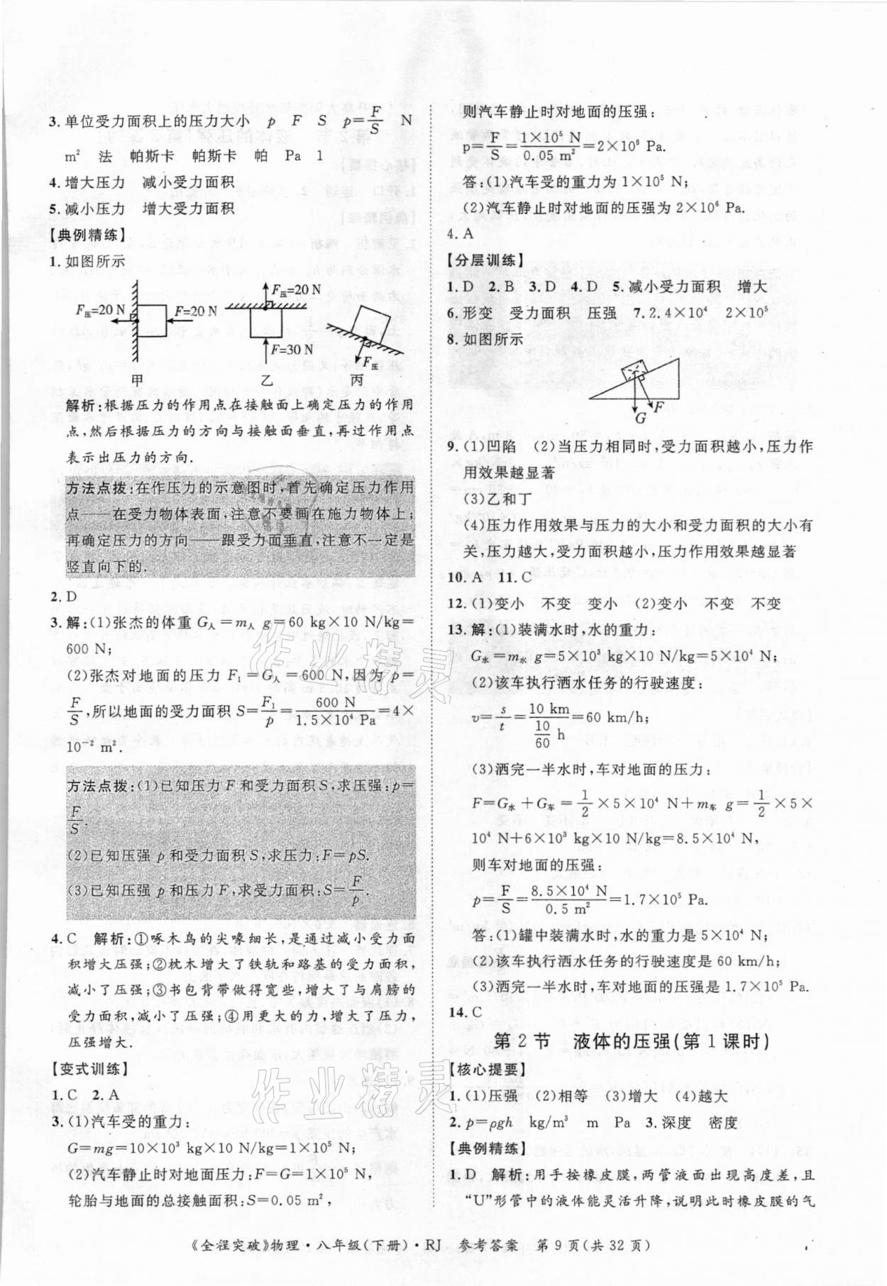 2021年全程突破八年級(jí)物理下冊人教版 第9頁