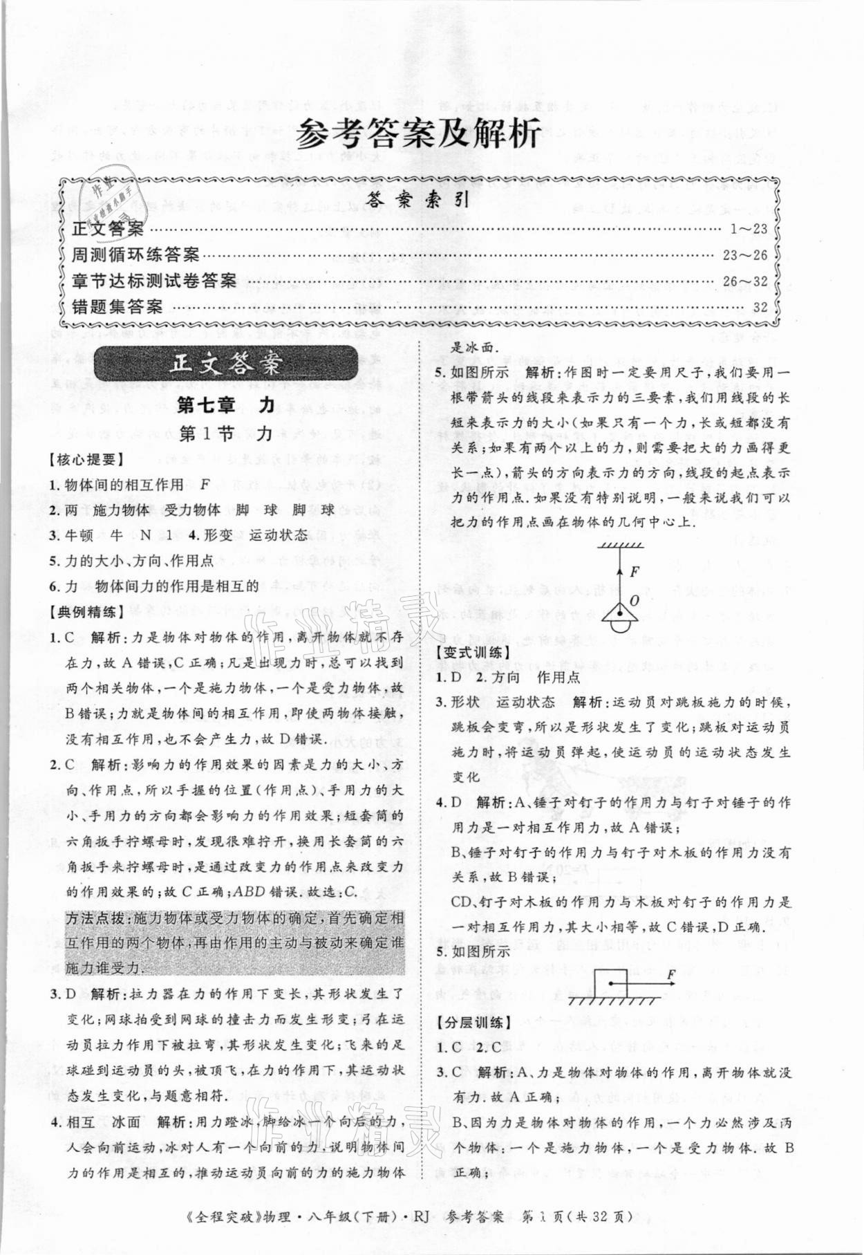 2021年全程突破八年級物理下冊人教版 第1頁