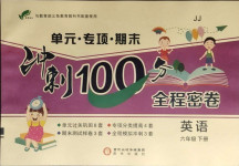 2021年沖刺100分全程密卷六年級(jí)英語下冊(cè)冀教版