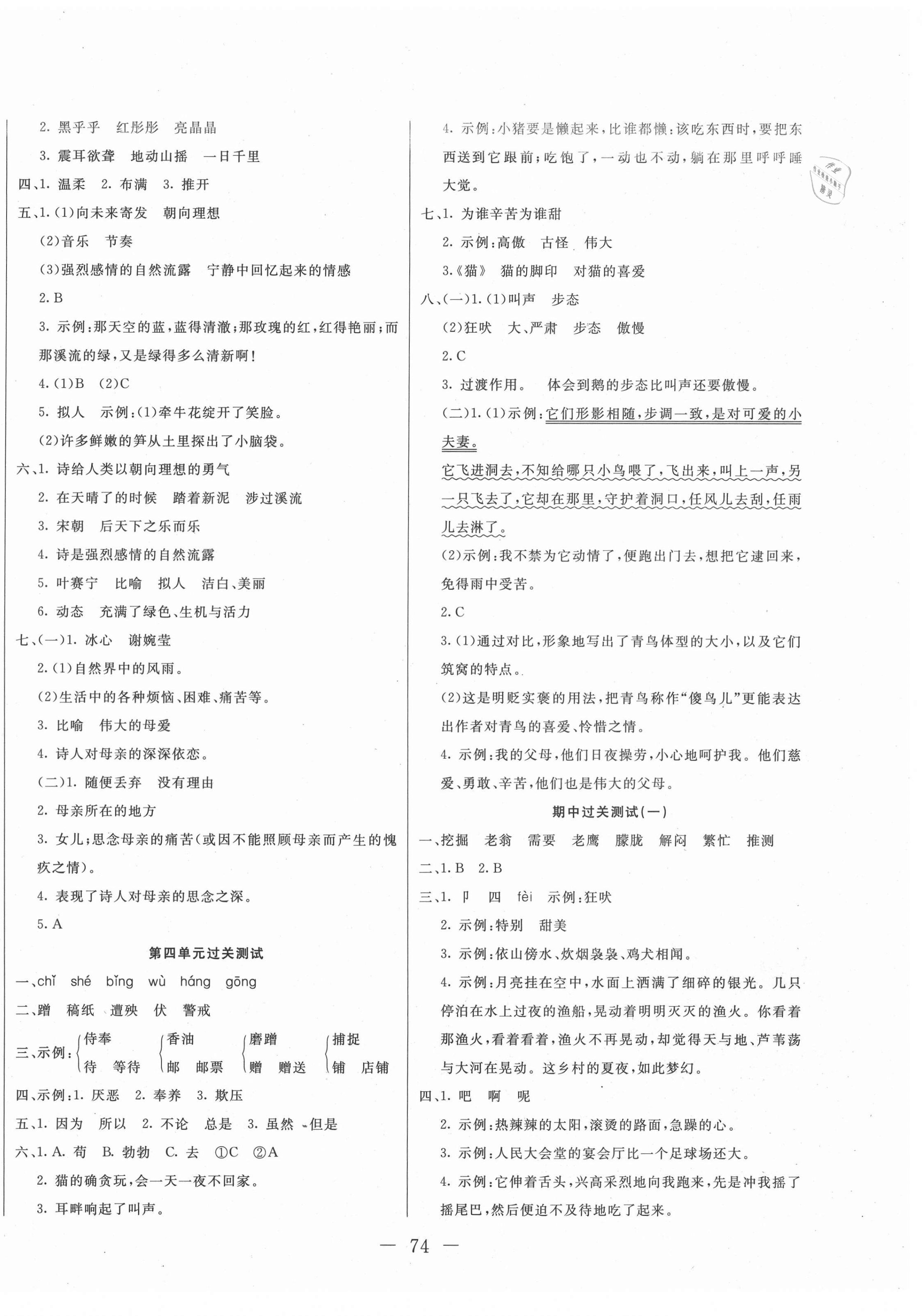 2021年冲刺100分全程密卷四年级语文下册人教版 第2页