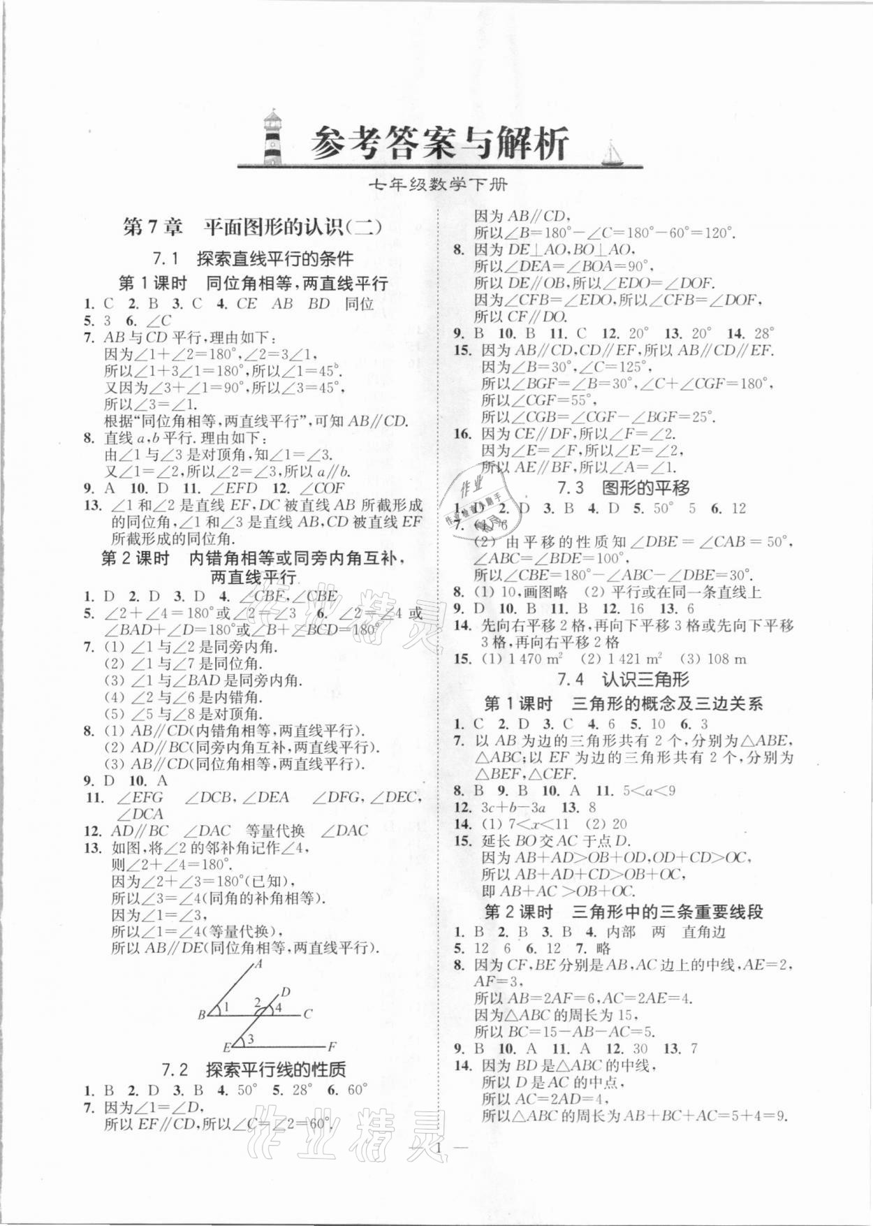 2021年南通小题课时提优作业本七年级数学下册江苏版 第1页