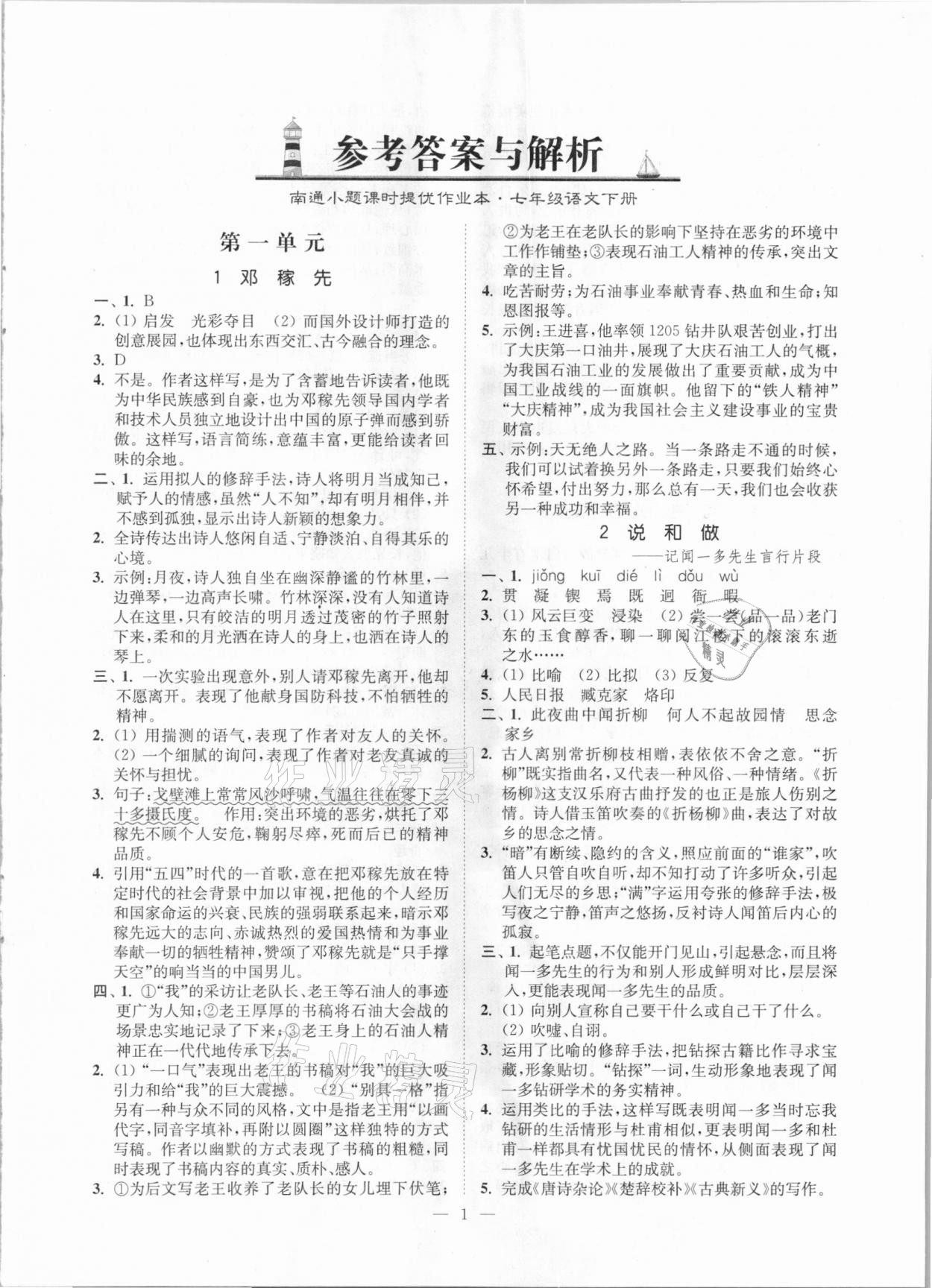 2021年南通小题课时提优作业本七年级语文下册全国版 第1页