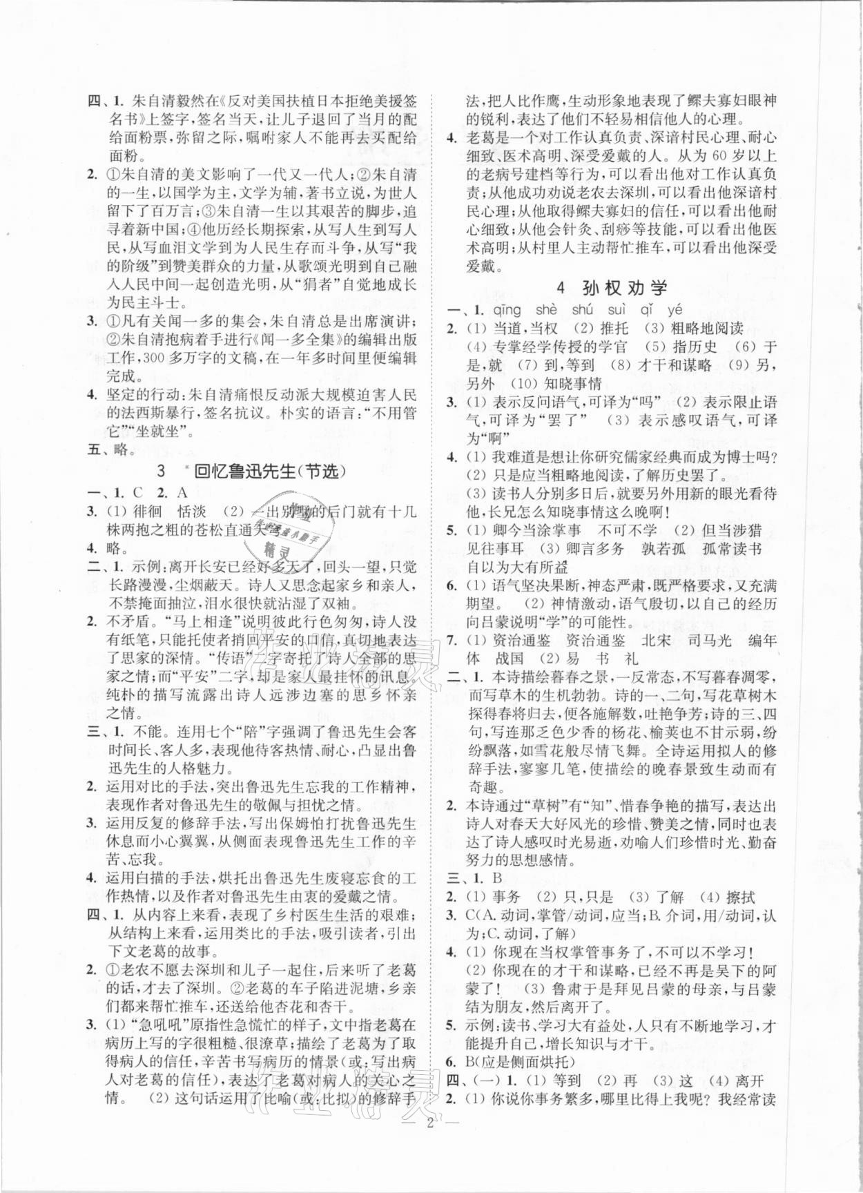 2021年南通小题课时提优作业本七年级语文下册全国版 第2页