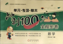 2021年沖刺100分全程密卷四年級數(shù)學(xué)下冊冀教版