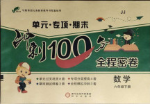 2021年沖刺100分全程密卷六年級(jí)數(shù)學(xué)下冊(cè)冀教版