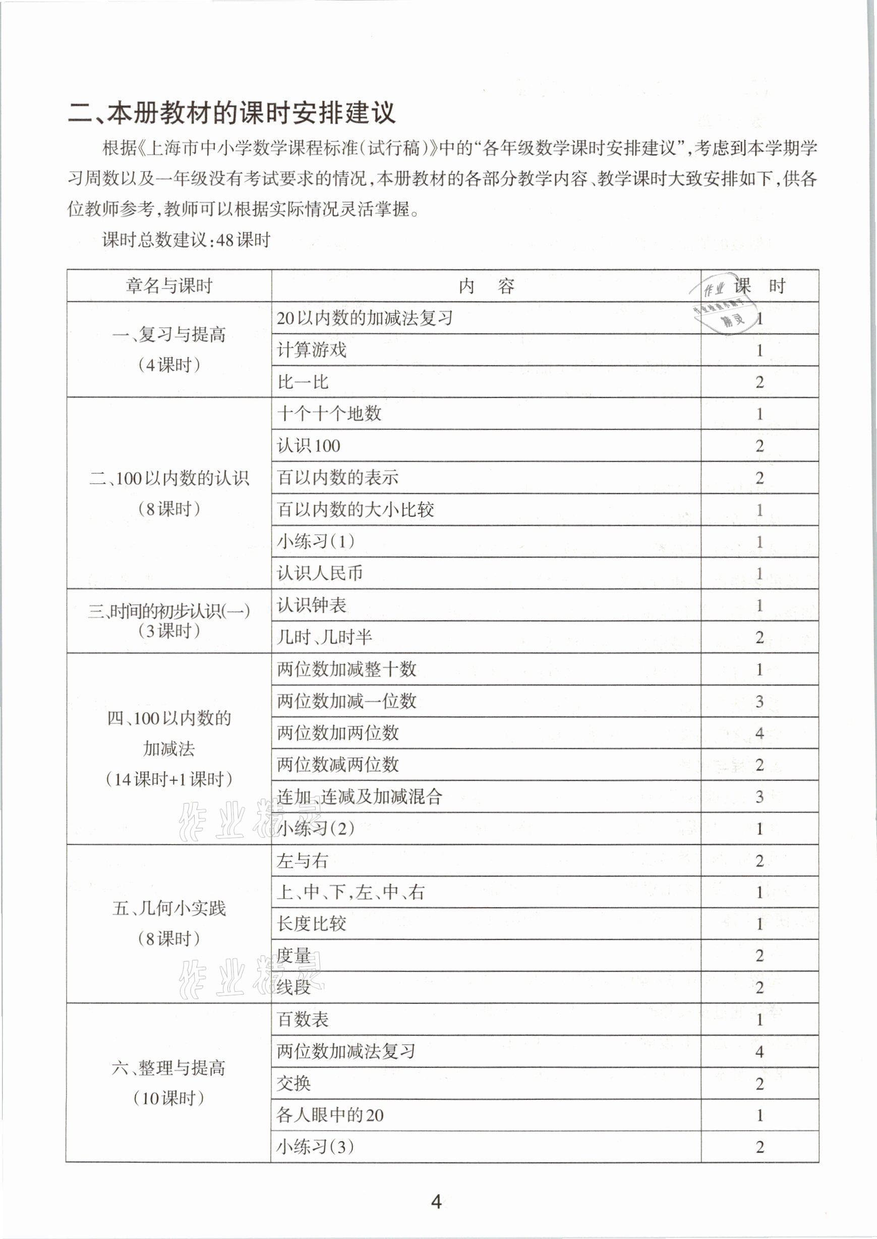 2021年教材課本一年級數(shù)學(xué)第二學(xué)期滬教版54制 第4頁