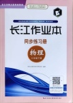 2021年長江作業(yè)本同步練習(xí)冊八年級物理下冊北師大版