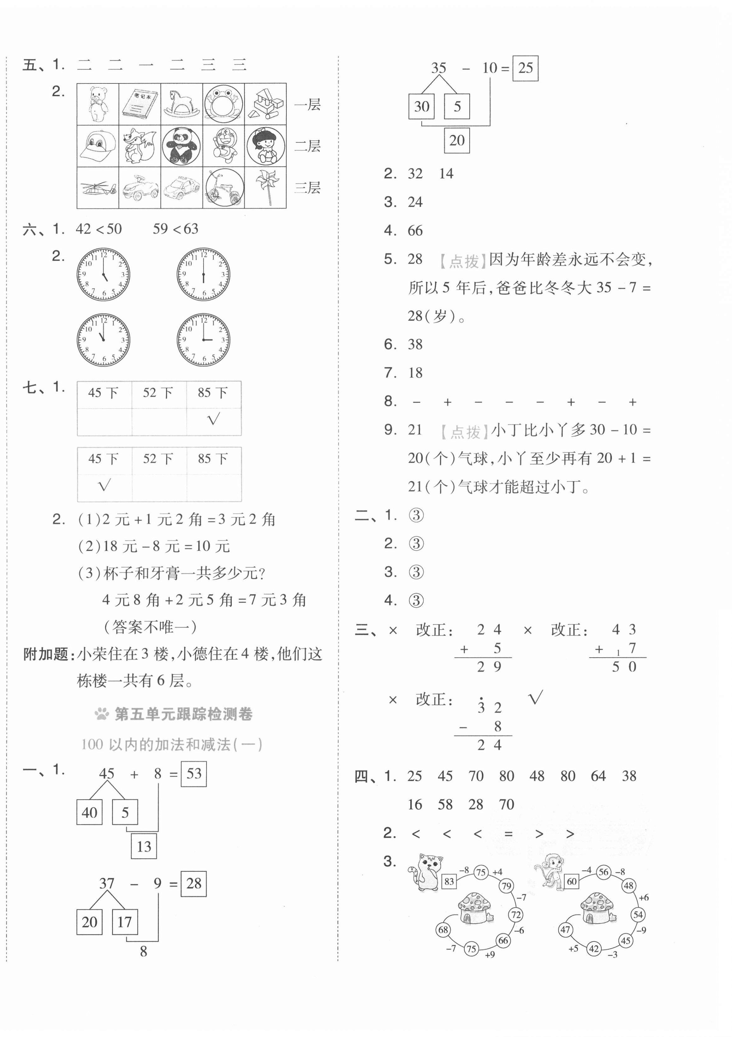 2021年好卷一年級(jí)數(shù)學(xué)下冊(cè)冀教版 第4頁(yè)