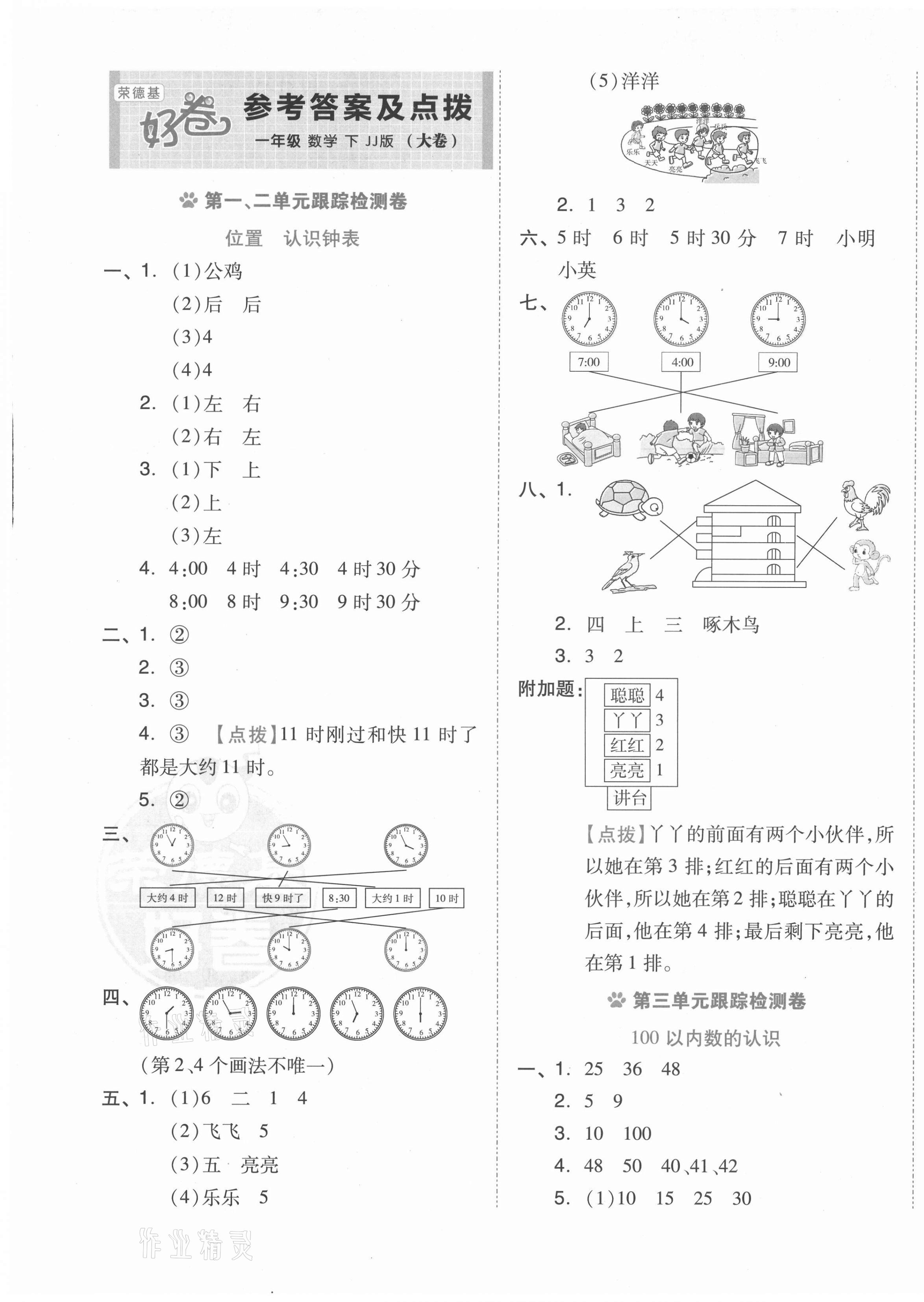 2021年好卷一年级数学下册冀教版 第1页