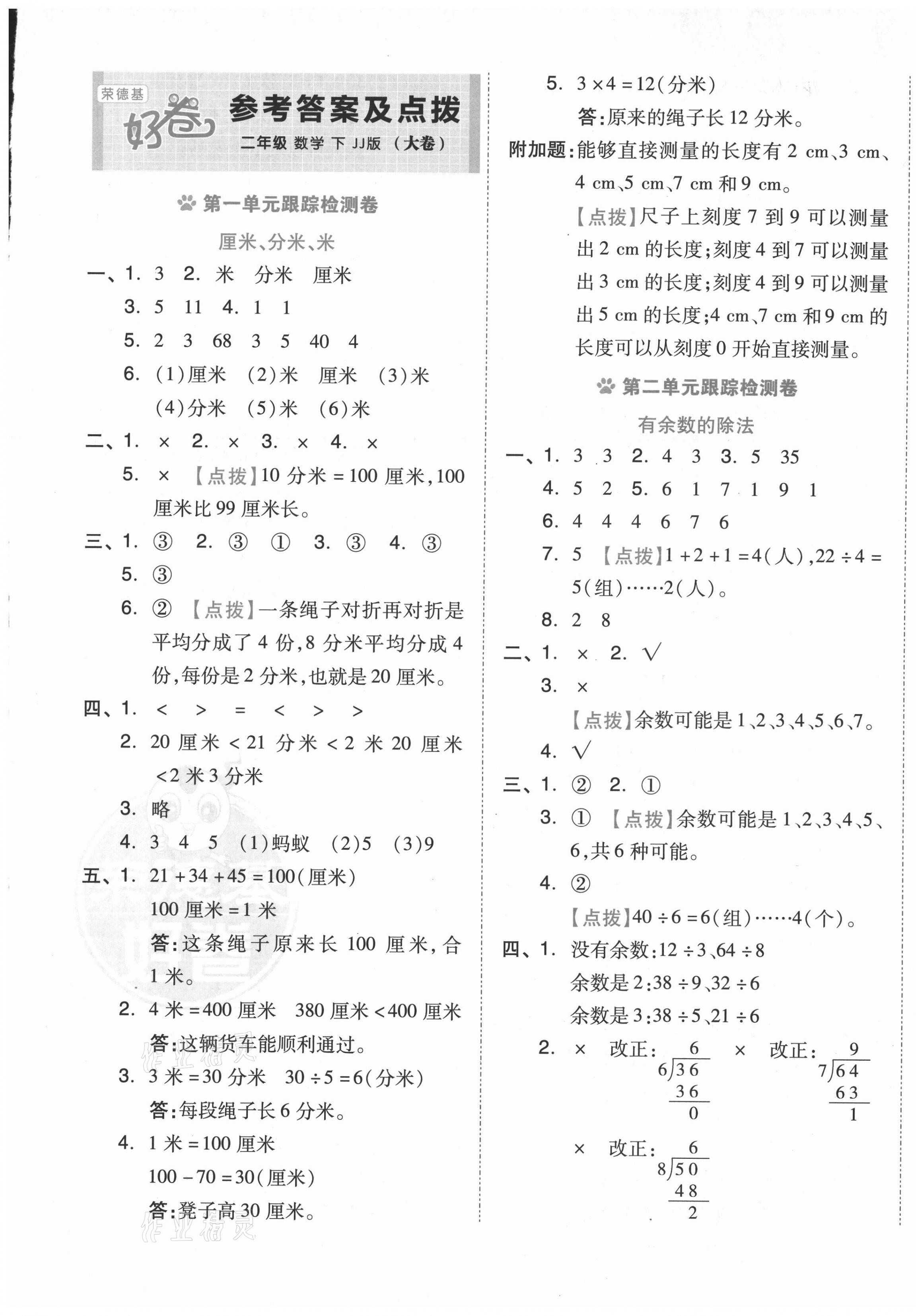 2021年好卷二年级数学下册冀教版 第1页