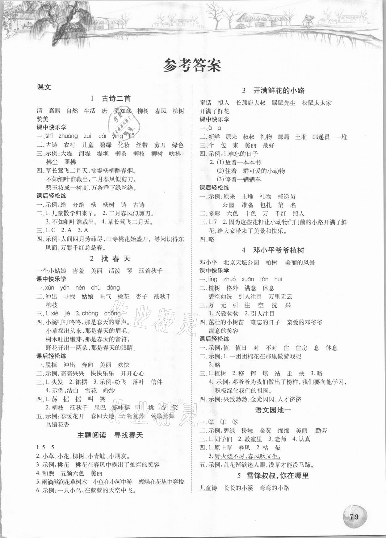 2021年長江全能學案課堂作業(yè)二年級語文下冊人教版 第1頁