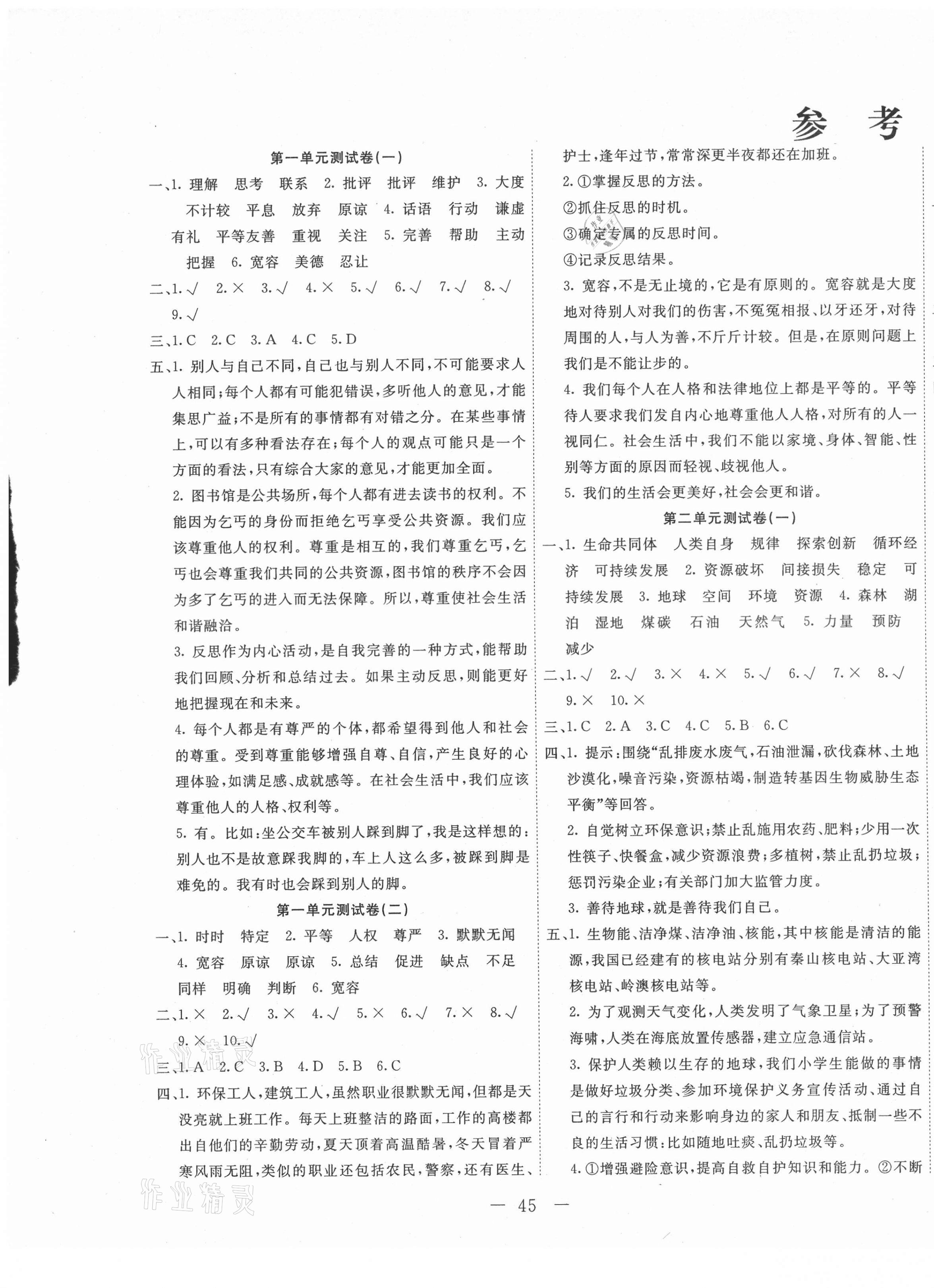 2021年一通百通單元測試卷六年級道德與法治下冊部編版 第1頁