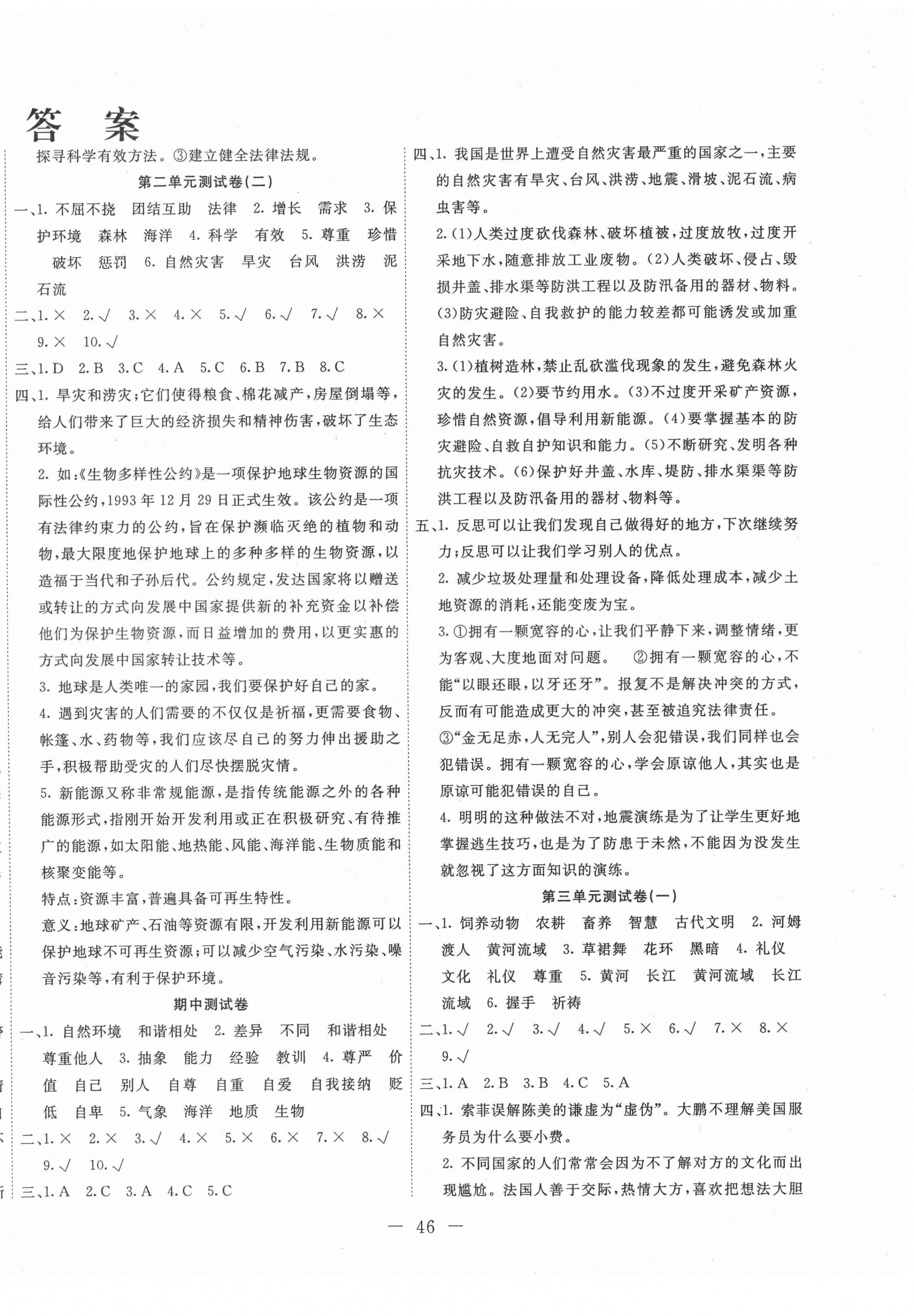 2021年一通百通单元测试卷六年级道德与法治下册部编版 第2页