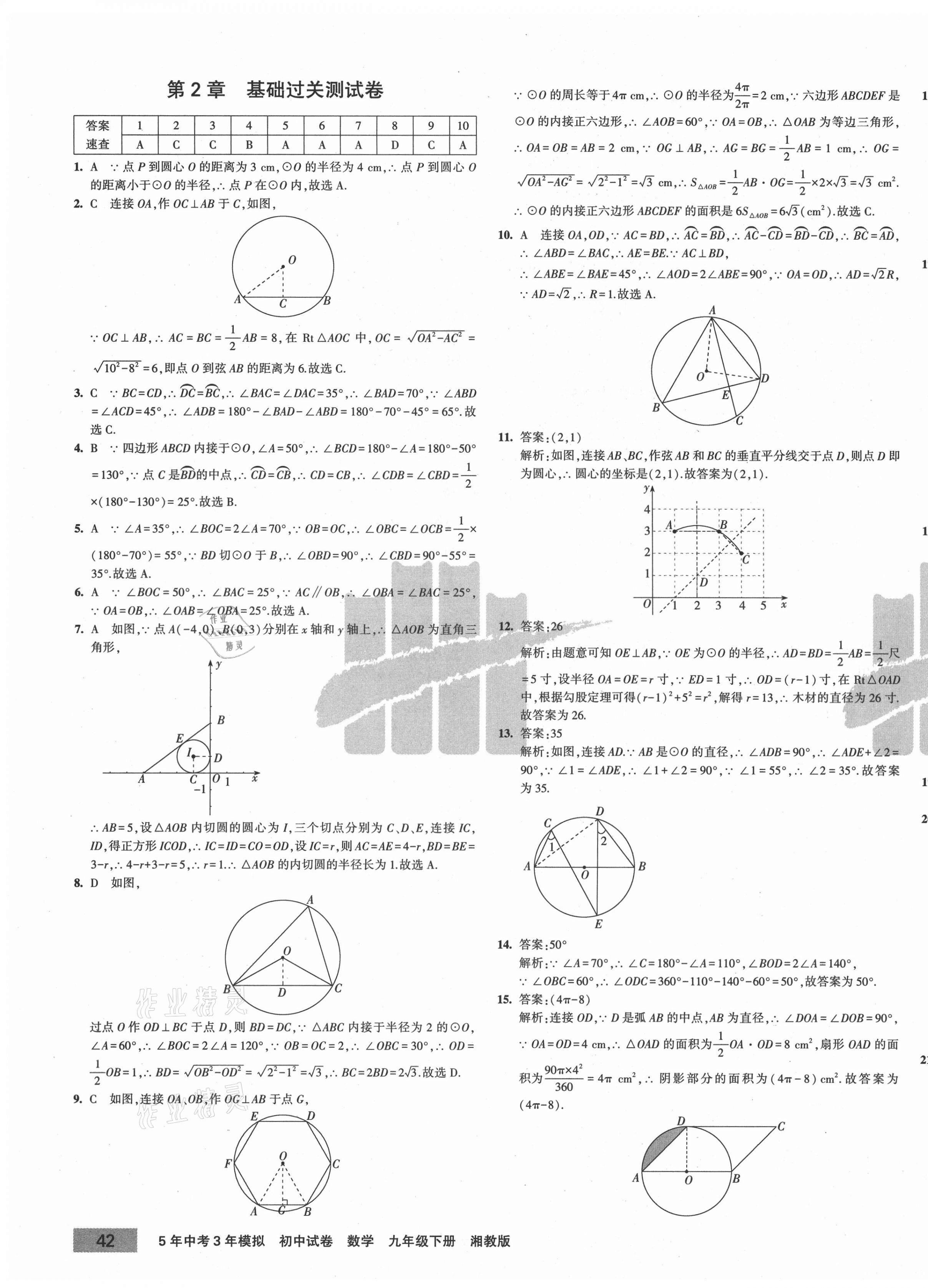 2021年5年中考3年模拟初中试卷九年级数学下册湘教版 第7页