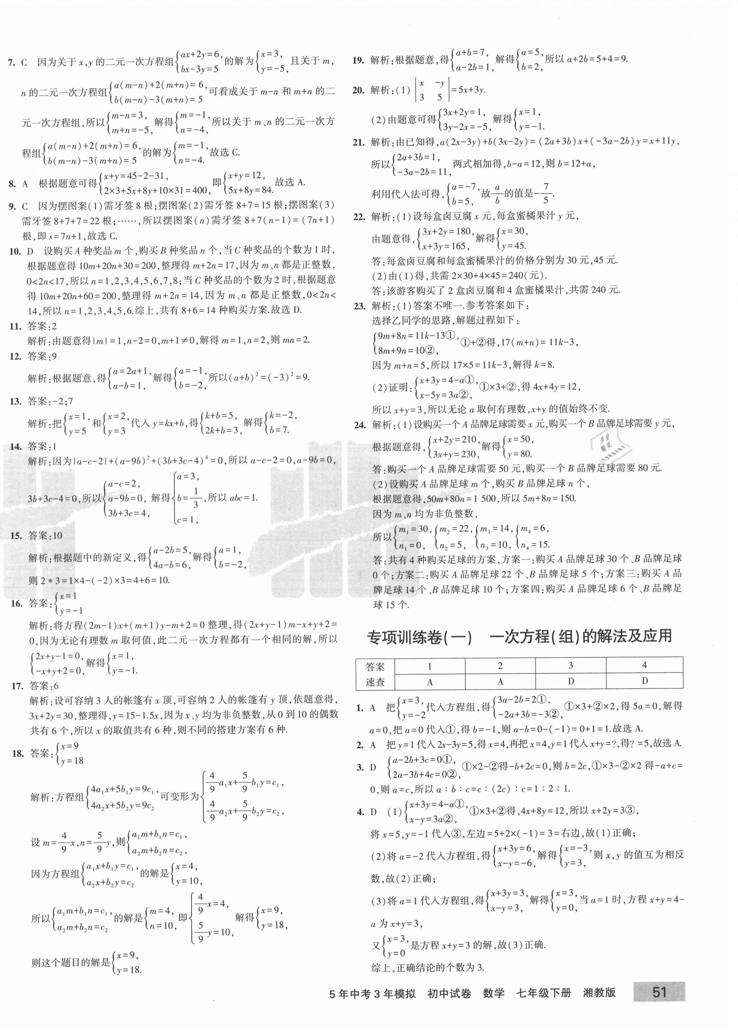 2021年5年中考3年模拟初中试卷七年级数学下册湘教版 第2页